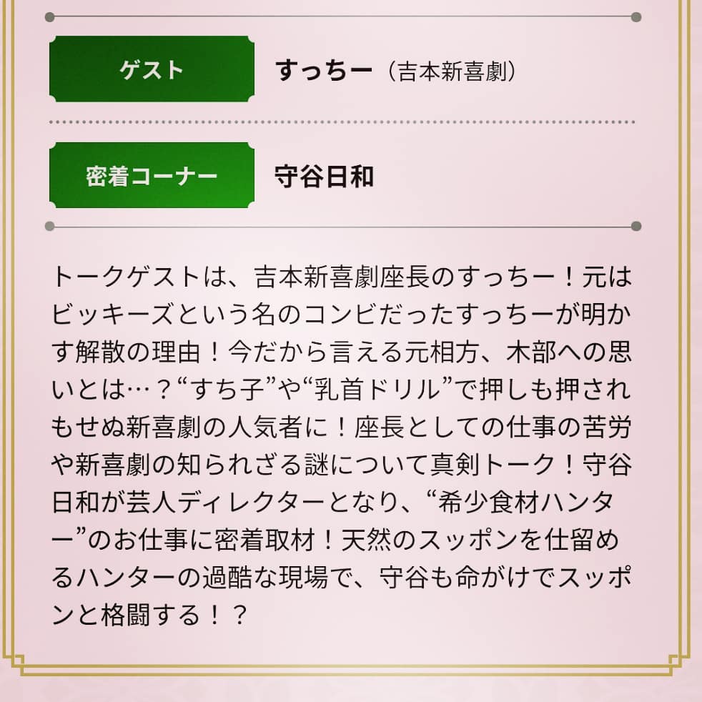 守谷日和のインスタグラム：「. 本日やすとものいたって真剣ですに出てます！！密着ロケ行ってます！！絶対見てください！！衝撃シーンあります！！  #やすとものいたって真剣です #この時代に衝撃のシーン　 #気合い #守谷日和 #また呼ばれたい」