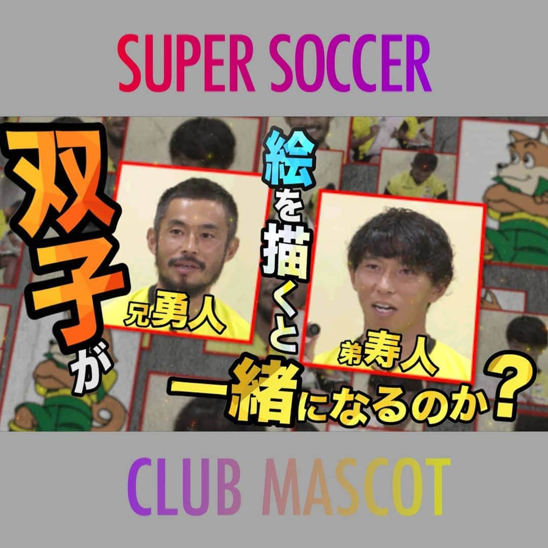 TBS「スーパーサッカー」さんのインスタグラム写真 - (TBS「スーパーサッカー」Instagram)「⚽スパサカyoutube企画⚽   「クラブマスコット描けますか？」  所属チームのクラブマスコットを選手たちは描けるのか？ サッカー選手の絵心は一体？！？  今回紹介するのは   ⚡  挑戦者はジェフユナイテッド市原・千葉の佐藤勇人＆寿人兄弟！⚡  Jリーグ史上初の双子選手🔥 佐藤勇人選手は今シーズンから、 ジェフユナイテッド市原・千葉の「クラブユナイテッドオフィサー」に就任されています❗  動画はコチラ▶▶インスタトップページ  「@tbs_super_soccer」のyoutube 「URL」をタップ‼️  ⇒「再生リスト」から「クラブマスコット描けますか？」をchoice‼️▶️  #スーパーサッカー#スパサカ#佐藤寿人#佐藤勇人#ジェフユナイテッド市原・千葉 #ジェフ#ジェフィ#上村彩子#渡部峻」10月29日 19時42分 - tbs_super_soccer