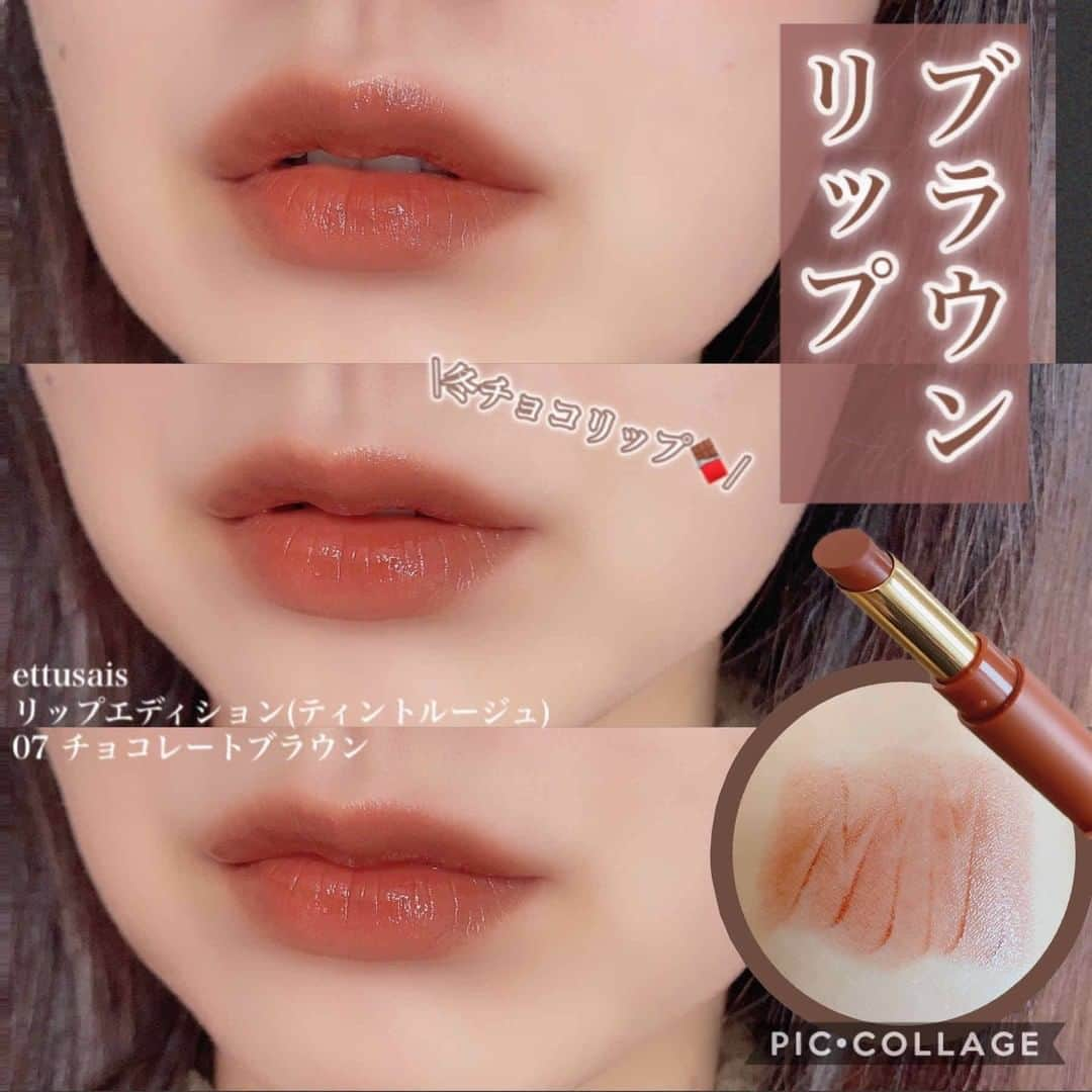 LIPS(リップス)-コスメ・メイク動画さんのインスタグラム写真 - (LIPS(リップス)-コスメ・メイク動画Instagram)「. ❁⃘*.ﾟettusais ❁⃘*.ﾟ ～リップエディション(ティントルージュ)～ \07 チョコレートブラウン🍫/  ちょっと前に購入していたettusaisのリップエディション 07 チョコレートブラウンのレビューです。  最近ぐっと寒くなってきたので、こういうこっくりとしたダークカラーがとても気分になってきました🍁😊  最初つけた時は完全なブルベ冬カラーだなと思って、引き出しにしまいっぱなしにしてたのですが、寒くなってきたせいか冬カラーリップが付けたくてしょうがありません。  今ではメチャクチャ使ってます💪✨  こちらのリップの特徴は、 凄く潤ってツヤツヤタイプのティントリップ。 軽いつけ心地で、モッタリしていなくて使いやすいです。 唇も荒れないし、乾燥しにくいタイプですね。 ティントだけど、韓国のティントと比べるとそこまで持たないかな。 汚い落ち方はしないので🙆🏻‍♀️⭕  とにかく発色が良く、お洒落でキレイなお色なのでこの秋冬ヘビロテになるのは間違いなし👍💗  ブルベ冬さんが付けたらメチャクチャ似合うんだろうやぁー良いなぁーと、 思ってるけどイエベ秋さんも似合うと思うのでチャレンジして欲しいです😊  では今日はこの辺で～🐈☀️.°  All Contents From： なんこつ 参考価格：1,500円（税抜）  #lipscosme #エテュセ #ブラウンリップ #リップエディション  #プチプラコスメ #メイク #新作コスメ #透明感メイク #コスメ #makeup #秋コスメ #美容 #今日のメイク #かわいい #コスメ好きさんと繋がりたい #コスメオタク #秋メイク #メイク好きな人と繋がりたい #コスメレビュー #コスメ紹介 #コスメレポ #毎日メイク #ナチュラルメイク #かわいい #コスメ部 #おすすめ #cosme #化粧品 #美容垢さんと繋がりたい #コスメがわかるハッシュタグ」10月29日 20時00分 - lipsjp