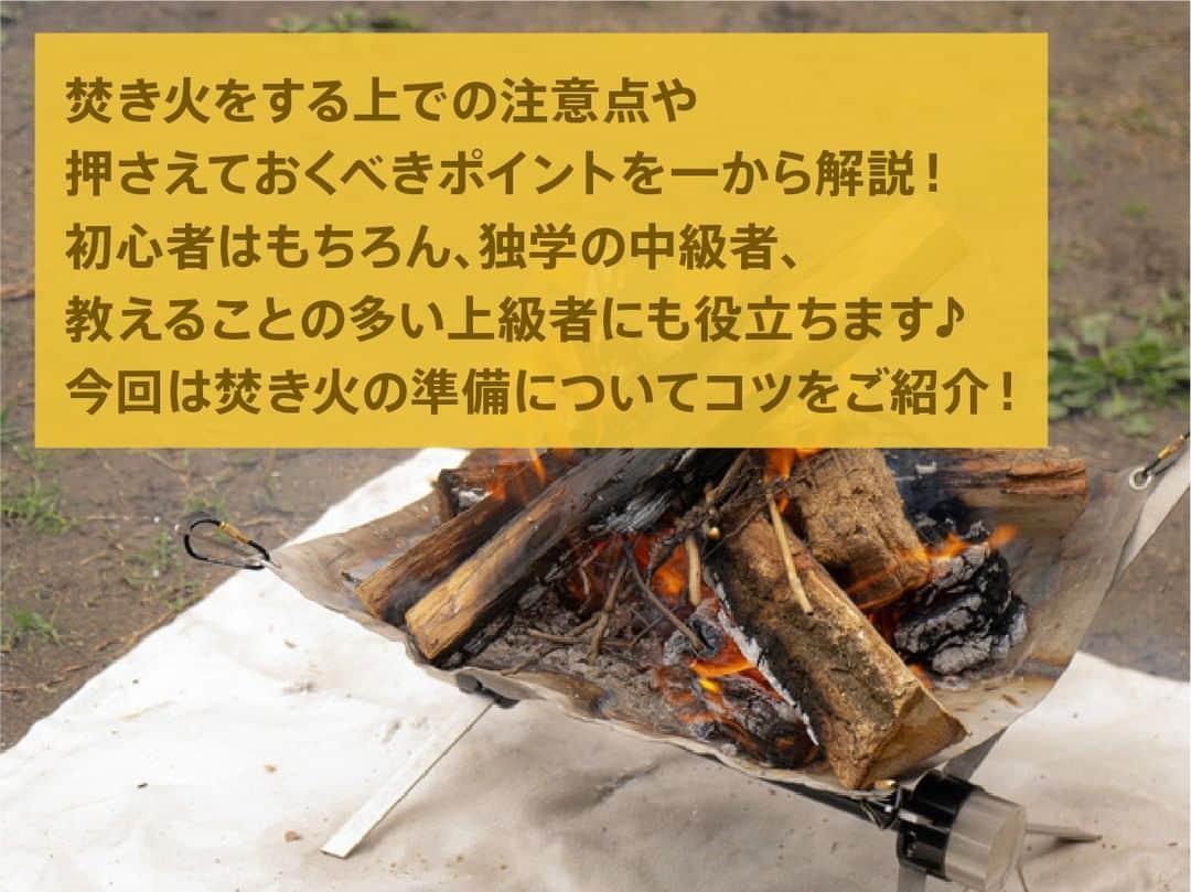 hinata_outdoorさんのインスタグラム写真 - (hinata_outdoorInstagram)「キャンプの教科書 きほんの「き」〜焚き火編🔥①〜  焚き火をする上での注意点や押さえておくべきポイントを一から解説！ 初心者はもちろん、独学の中級者、教えることの多い上級者にも役立ちます♪ 今回は焚き火の準備についてコツをご紹介！  【周りに燃えやすいものがないか注意する！】 燃えやすそうな枯れ草が茂っていないか、燃えやすい素材のテントが無いかなど  【頭上の確認も忘れずに！】 焚き火の炎は肉眼で見えない炎も含めると、予想以上の高さに達します 木の枝葉が頭上にある場所は、木に引火するリスクも！  【難燃シートを敷いて環境に配慮！】 焚き火台からの熱で地中の微生物や芝に影響を及ぼす可能性があります。  【薪は針葉樹と広葉樹の2種類を使い分ける！】 最初は着火しやすい針葉樹の薪、途中からは広葉樹の薪を使用し、ゆっくりと焚き火を楽しむ使い分けが理想。  【針葉樹と広葉樹は重さで見分ける！】 針葉樹の薪の方が軽く広葉樹の方が重いので、持ってみるとその違いがわかります。  【十分乾いたものを使う！】 薪が湿っていると火がつきにくいだけでなく、熱せられて薪の中の水分が膨張し、薪が爆ぜる原因に！  🌳🌲🌳🌲🌳🌲🌳🌲🌳🌳  #hinataoutdoor を付けて⠀⠀⠀ アウトドアシーンを投稿してください😊 素敵な投稿はリポストさせていただきます！  🌳🌲🌳🌲🌳🌲🌳🌲🌳🌳  #キャンプ #アウトドア #キャンプギア #アウトドアギア #キャンプ道具 #キャンプ場 #キャンプインテリア #キャンプ部 #ファミキャン #キャンプ初心者 #キャンプ収納 #キャンプ女子 #ソロキャンプ #グループキャンプ #グルキャン #camp #outdoor #秋キャンプ #アウトドアインテリア #冬キャンプ #ギア #焚き火 #初心者 #薪」10月29日 20時00分 - hinata_outdoor