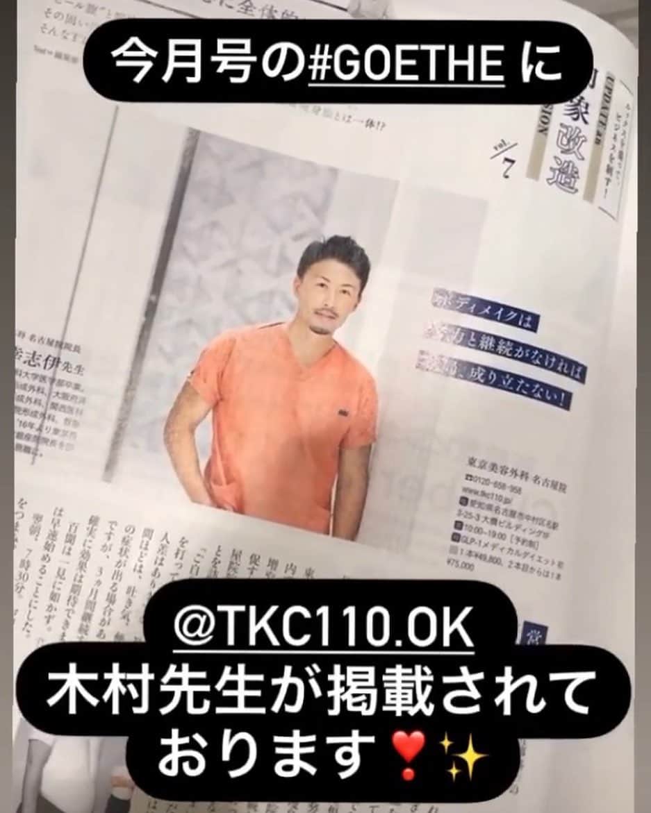 東京美容外科公式のインスタグラム：「東京美容外科名古屋院院長の木村先生が今月号の#GOETHE に掲載されました❣️ 木村先生は形成外科専門医であり、オペはもちろん気さくで相談しやすいカウンセリングが好評です🥰✨年内のご手術をご検討の方はお気軽にお問い合わせくださいませ。 . . . 📞お問い合わせはこちら💁🏼‍♀️ 詳しくはプロフィールのURLから公式サイトへ. ▼フリーダイヤル 0120-658-958 （コールセンター受付時間：9：00～21：00） ▼LINE予約 @ tkc110 ========================= #東京美容外科#木村幸志伊#美容整形#整形#美活#美容#美容外科#特別外来#他院修正#鼻#豊胸#鼻中隔延長#オープン法#エイジング#美白#美肌#鼻#韓国#名古屋#オンライン#輪郭形成#院長#goethe」