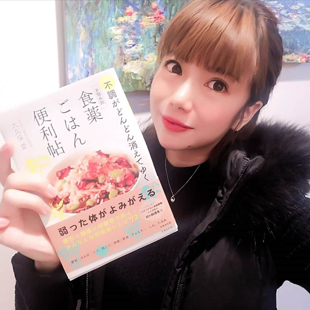 大久保愛さんのインスタグラム写真 - (大久保愛Instagram)「『不調がどんどん消えてゆく 食薬ごはん便利帖(世界文化社)』 11月7日発売です。 Amazon予約開始!!  一応、初のレシピ本なんですけど、理論が詰め込まれまくっている健康本にもなっています。  彩りをすごく考えてレシピを作ったので、薬膳というより美しさがすごい仕上がりになりました(>_<)✨写真たっぷりの全部カラーなので視覚的にも楽しんでもらえると思います。  漢方×腸活×栄養学を使ったもので体のレベルを10まで設定し、レベルに似合わせて調理法を固定しています。 体調のレベルが進むにつれて料理のレベルも上がりバリエーションも増え食卓が豊かになります。 かといってスーパーにない素材、調理に難しい面倒なものではありません。  本はお悩み別の解決策を提供する内容となっていますが、本の始めにかかれている悩みから順に自分の不調を解決していくと効率的に体質が改善し、不調など健康問題からエイジングケアなど美容問題までを解決できる内容となっています。  ●体の基礎から漢方、分子栄養学、腸の理論まで全部を把握したい人  ●健康的な料理を勉強したい人  ●料理の初心者  ●健康オタク  ●食事で美容を目指す  ●健康について効率のよい手段を知りたい  などさまざまな目的で活用できる一冊となっています。  そして、今回は免疫向上万能調味料(冷凍保存可)、免疫向上粉末出汁など台所薬局にストックするものも、かなり便利なものになってます。  なにより、本を作成中、作成チームのメンバーが影響されるものは皆が欲しくなるものだと思ってます。この作品もすでにみんなが影響されています😊✨  きっと皆さんが行動したくなる一冊になっていると思います。  今まで、体のために何冊も本を買って行動できなかった人、体の勉強を始めたい人、オタク級に知り尽くした人も皆さんが楽しめると思います。 オタク級の人のために高温調理、電子レンジ調理などについても無理なくひっそり綴ってます。  明日の自分、家族、大切な人の人生を豊かにするために活用いただけると嬉しいです😊　  多くの人に届きますように👼✨  #食薬レシピ #食薬ごはん #食薬ごはん便利帖  #食薬事典 #食薬 #漢方薬 #漢方薬剤師  #漢方 #国際中医美容師 #国際中医師 #薬剤師  #薬膳料理 #薬膳料理研究家  #薬膳料理研究家 #大久保愛 #アイカ製薬 #腸活 #分子栄養学 #世界文化社」10月29日 20時47分 - aivonne85