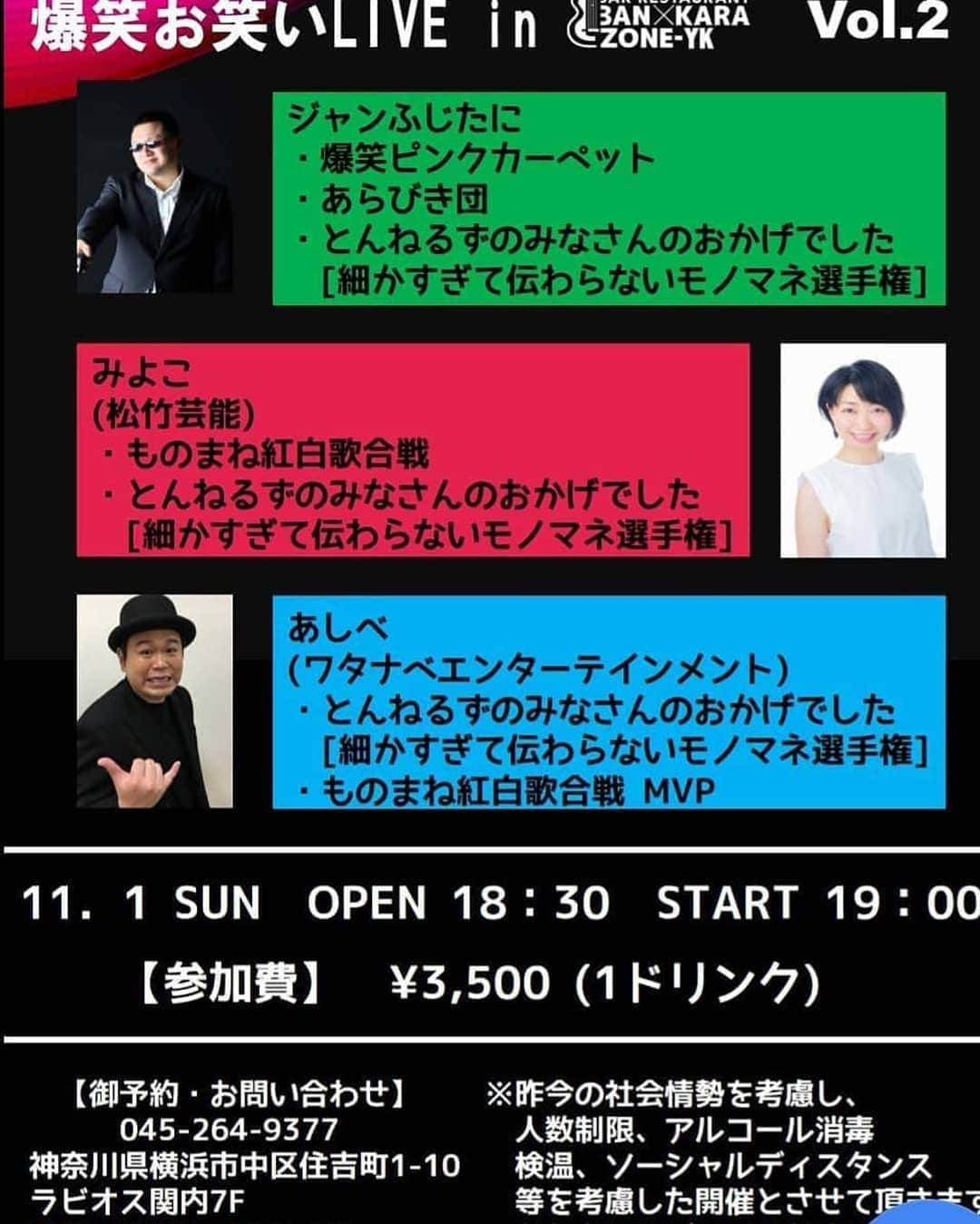 サモアンスガイさんのインスタグラム写真 - (サモアンスガイInstagram)「【モノマネライブ】 11/1(日) in 横浜 師匠 #あしべ さんと #ジャンふじたに さん #みよこ さんの #細かすぎて伝わらない モノマネレジェンドに交じり前説&MCをさせていただきます🙇‍♀️ 昨日のTVからすぐにお仕事、ありがたいことでございます！ 無理はなさらず、もし宜しければ是非お楽しみ下さい🎵😊 #あしべ さん #ジャンふじたに さん #みよこ さん #モノマネ #細かすぎて伝わらない #横浜 #関内   https://t.co/z9T0AcUjfF」10月29日 21時06分 - samoansugai0926