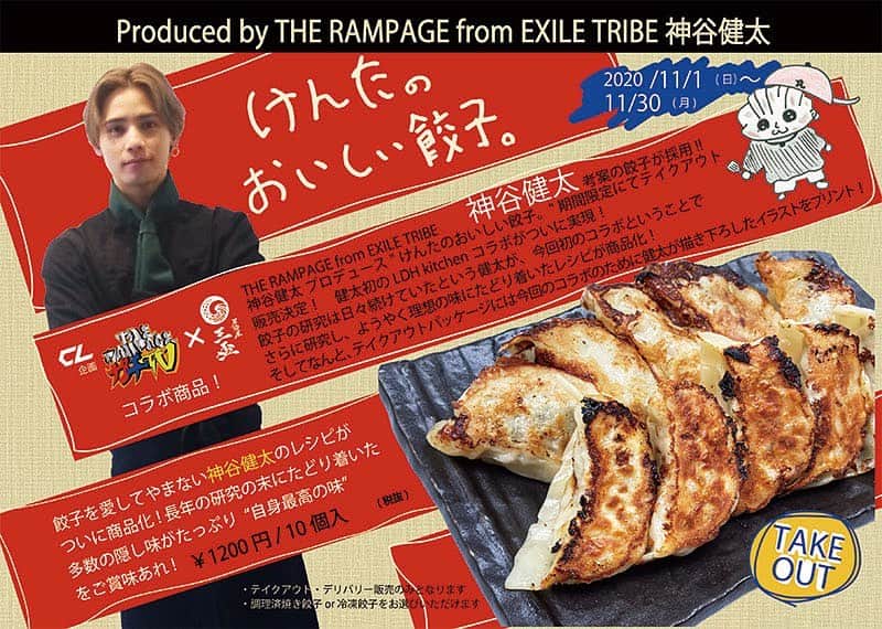 LDH kitchenさんのインスタグラム写真 - (LDH kitchenInstagram)「. CL企画「THE RAMPAGEのガチTV」× 居酒屋 三盃 THE RAMPAGE from EXILE TRIBE 神谷健太考案の餃子が採用!!    神谷健太 プロデュース  "けんたのおいしい餃子。" 期間限定にてテイクアウト/デリバリー販売決定！    健太初のLDH kitchenコラボがついに実現！  餃子の研究は日々続けていたという健太が、今回初のコラボということでさらに研究し、ようやく理想の味にたどり着いたレシピが商品化！  そしてなんと、テイクアウトパッケージには今回のコラボのために健太が描き下ろしたイラス トをプリント！  ————————————————————  発売期間：2020年 11月1日(日）〜11月30日(月)  □【けんたのおいしい餃子。】￥1200円 / 10個入(税抜)  餃⼦を愛してやまない神⾕健太のレシピがついに商品化！  長年の研究の末にたどり着いた多数の隠し味がたっぷり「自身最高の味」ご賞味あれ！    ・テイクアウト/デリバリー販売のみとなります  ・調理済焼き餃子or冷凍餃子をお選びいただけます  ●chompy ●menu ————————————————————  INFO_  居酒屋 三盃  目黒区上目黒3-6-5 中目ビル1階  03-6451-2330  ■営業時間  月〜金　17:30-27:30  日・祝　17:30-24:00  テイクアウト営業時間  11:00〜21:00  http://www.izakaya-sanbai.jp/index_sp.html    INFO_  CL「THE RAMPAGEのガチTV」  配信日_毎週木曜日21:00～  https://www.cl-live.com/  ※配信する番組内容及び配信日時は予告なく変更となる場合がございますので予めご了承ください。   #LDHkitchen #ガチTV #THERAMPAGE #EXILETRIBE #神谷健太 #けんたのおいしい餃子。 #居酒屋三盃 #テイクアウト #デリバリー」10月29日 21時38分 - ldhkitchen_official