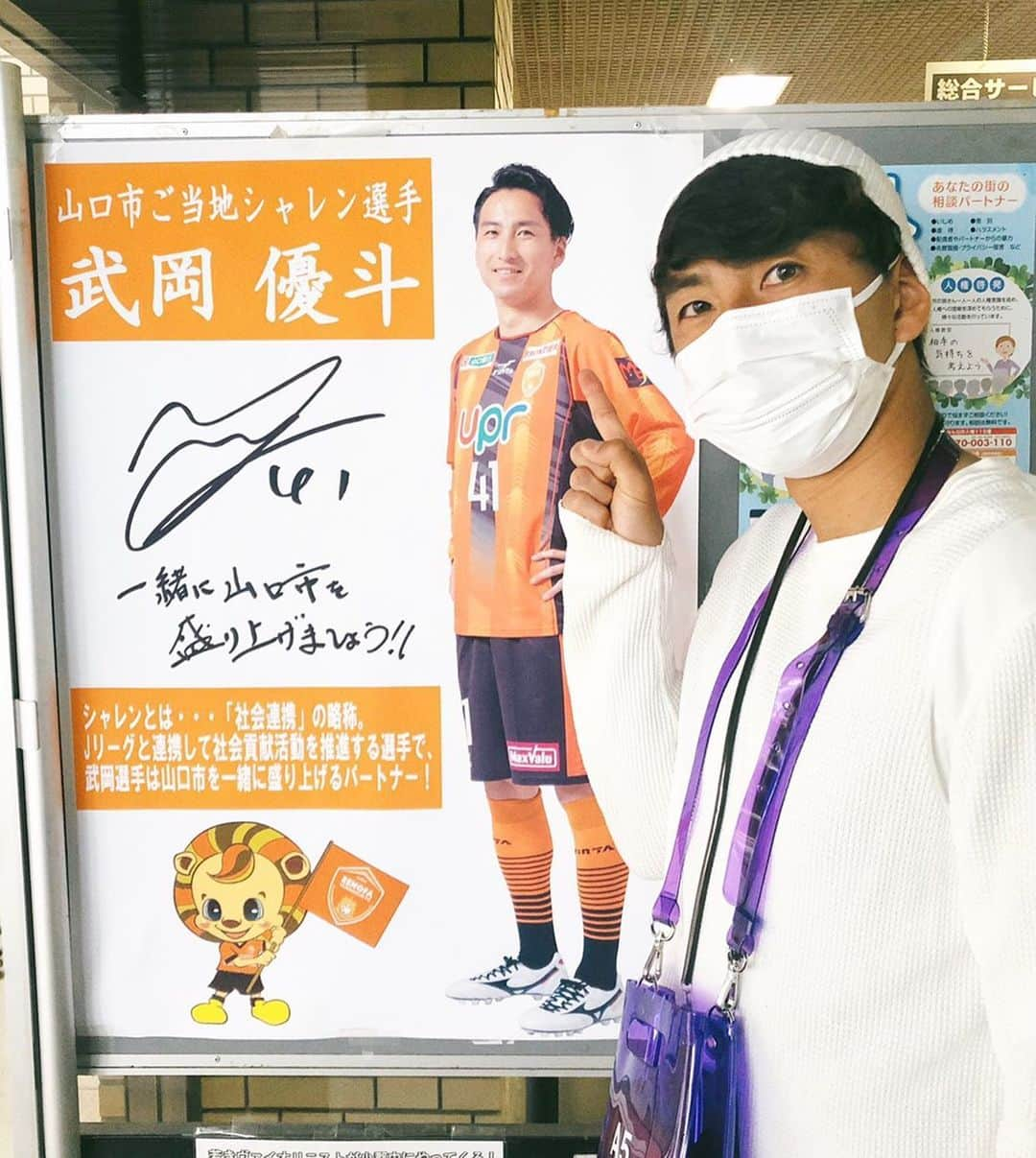 武岡優斗さんのインスタグラム写真 - (武岡優斗Instagram)「ご当地シャレン。  山口市担当でございます。 市役所行ったらポスター発見！  ありがたいですね。  共に山口市を盛り上げましょう！ コスプレの次は何かなー笑  逆に山口市情報も どしどしお待ちしてます^ ^  #renofa #renofayamaguchi #レノファ山口 #ご当地シャレン #ご当地シャレン選手 #山口市担当 #山口市 #yamaguchicity #武岡優斗 #共に山口市を盛り上げよう #コスプレの次はなにかな #現場からは以上です🙏」10月29日 22時06分 - yuto_takeoka17