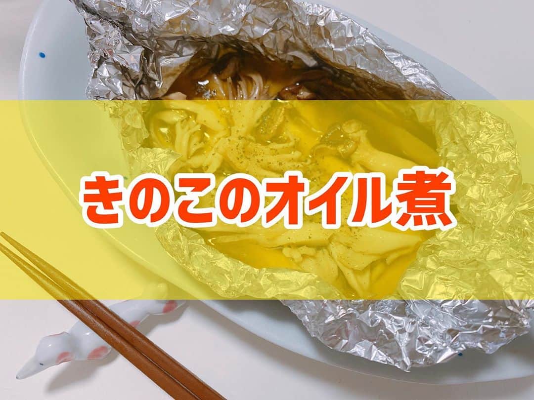 菅長愛子のインスタグラム：「👩‍🍳🍄🍄 #きのこのオイル煮  #きのこレシピ #舞茸 #しめじ #エリンギ  ①きのこをちょうど良い大きさにカット ②アルミホイルにきのこを乗せてオリーブオイル🥄大3、鶏ガラ粉末少々、ニンニクチューブ2cmくらいを入れて口を閉じる ③ フライパンに②を乗せて、中火で10分程蒸す ④コショウやパセリをかけて完成  パセリをかけると映えます🤞 パンに乗せたり、パスタにも良いですね。  #cookingram  #foodstagram  #ダイエット  #ダイエットメニュー  #ダイエットご飯  #ご飯  #つくりおき  #メニュー  #献立 #おうちご飯  #トレーニング女子  #料理上手になりたい  #健康  #ダイエット飯 #ヘルシー料理  #手料理  #ランチ  #晩御飯 #夜ご飯  #サラダ  #献立  #レシピ  #recipe  #自炊記録 #自己満  #ヘルシーメニュー好きと繋がりたい」