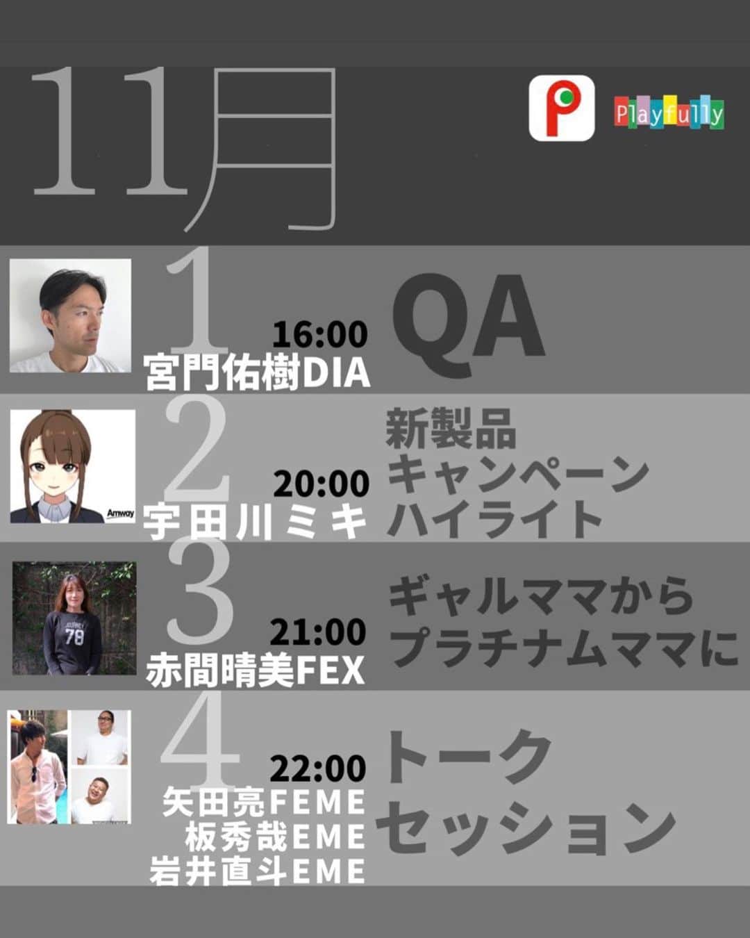 のインスタグラム：「＊＊ 11月1日(日)〜11月7日(土) Playfully 配信スケジュール ＊＊ . 11月は新たなゲストも多数加わり益々充実した内容になっています。 第１週目はこのラインナップでお届けします！ 是非お楽しみに！！！ . 11/1(日) 16:00- 宮門佑樹DIA「QA」 11/2(月) 20:00- 宇田川ミキ「新製品キャンペーンハイライト１/ アーティストリー パーソナライズボディ」 11/3(火) 21:00- 赤間晴美FEX「ギャルママからプラチナムママに。」 11/4(水) 22:00- 矢田亮FEME、板秀哉EME、岩井直斗EME「20代前半で自由になった人達のトークセッション　in 竹ふえ」 11/5(木) 22:00- 中山健太FEME「PULLの法則」 11/6(金) 21:00- 安永孝介GP「開運美容師が教える、なぜサテニークなのか！？」 11/6(金) 22:00- Playfully「10min Products 」 11/7(土) 21:00- 有馬文美EX「AMWAYの可能性😊」」