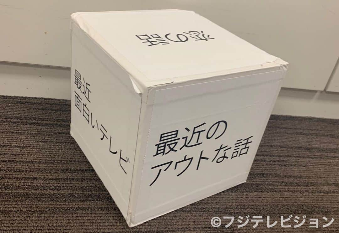 フジテレビ「アウト×デラックス」のインスタグラム：「緊急収録で頑張ってくれた大事な仲間を紹介します！ 美術チームお手製のサイコロ🎲🎲 この子でおかげでアウトメンバーの凄いトークが生まれました〜‼️ 本当にありがとう🎲 本番で話題に上がっていた試作品もこちらに💁‍♀️ アウトデラックスはこれからも頑張ります💪  #アウトデラックス  #アウト #矢部浩之  #マツコデラックス  #塚田僚一  #塚ちゃん  #小原ブラス  #戦慄かなの  #横川尚隆  #山里亮太  #山ちゃん」