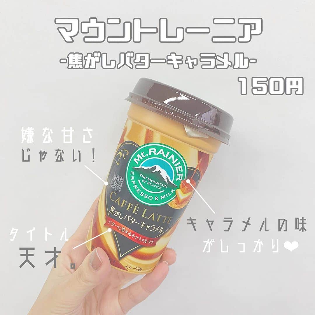 八木沙季のインスタグラム：「「マウントレーニア 焦がしバターキャラメル」 . バターに恋するキャラメルラテ… タイトル天才すぎません？👏笑 キャラメル好きは飲むしかない！！！ ということで買いました🥳 はい、優勝しました🥳笑 めっちゃおいしかったーーー🥺💓 ほろ苦いって書いてあったから ちょっと不安だったけど、 苦いのが苦手な私も飲めました！！ でも嫌な甘さじゃない！！！ くどくない感じ😳✨ これはまた飲みます🙆🏻‍♀️ マウントレーニアのレギュラー商品だと 80%ミルク分のクリーミーラテが めちゃくちゃ好きです☺️💓 みんなも飲んでみてーー💓 .」