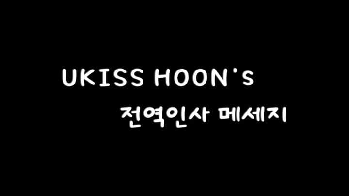 U-KISS（ユーキス）のインスタグラム：「[#훈] 유키스 훈의 전역인사 메세지가 공개되었습니다❣  👉https://youtu.be/f7NJJhCxnQo  #유키스 #UKISS #HOON」