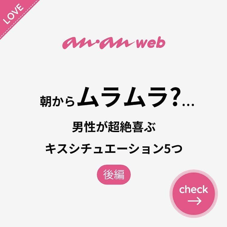 ananwebさんのインスタグラム写真 - (ananwebInstagram)「他にも恋愛現役女子が知りたい情報を毎日更新中！ きっとあなたにぴったりの投稿が見つかるはず。 インスタのプロフィールページで他の投稿もチェックしてみてください❣️ (2019年9月22日制作) . #anan #ananweb #アンアン #恋愛post #恋愛あるある #恋愛成就 #恋愛心理学 #素敵女子 #オトナ女子 #大人女子 #引き寄せの法則 #引き寄せ #自分磨き #幸せになりたい #愛されたい #結婚したい #恋したい #モテたい #好きな人 #恋 #恋活 #婚活 #お家デート #女子力アップ #女子力向上委員会 #女子力あげたい  #愛が止まらない #ムラムラ #彼氏募集中 #キス」10月30日 12時33分 - anan_web