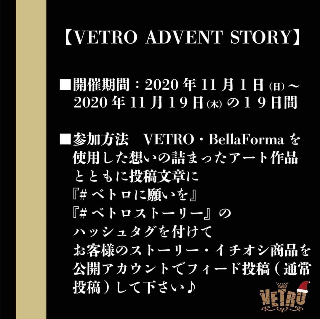 VETRO Tokyoさんのインスタグラム写真 - (VETRO TokyoInstagram)「#ベトロストーリー #ベトロに願いを 【VETRO　ADVENT　STORY】  開催期間19日間限定！ いつもご愛顧いただいてる皆様へ ジュークよりクリスマスまでの25日間アドベントカレンダーのように 毎日ワクワクする企画をご用意させていただきました。  その内容とは.. 19社商品を使用した「アート作品」と共に、ベトロ・ベラフォーマと出会ってからの「ストーリー」と、19社商品の中から「アナタのイチオシ商品」を 1点記載し、"インスタグラム"にてフィード投稿してください。 ※アート作品はストーリーと関係のあるもの ご応募いただいた中から25名のストーリーを、12月1日から25日まで 1日1話ずつVETRO公式インスタグラムにて公開いたします。 公開された投稿者様には19ストアより豪華賞品を贈らせていただきます💛  ■開催期間　2020年11月01日（日）~2020年11月19日（木）の19日間 ■参加方法　VETRO(No.19,Bellanail,mikinail全て含む)・BellaFormaを使用した想いの詰まったアート作品とともに、投稿文章に 『＃べトロに願いを』『＃べトロストーリー』のハッシュタグを付けて、投稿作品に関する思い出のストーリー、また、VETRO・BellaFormaの中からイチオシの商品を1点選び、投稿文章にストーリーと合わせて記載して、 "公開アカウント"にてフィード投稿(通常投稿)して下さい♪ ※投稿方法はストーリーではなくフィード投稿(通常投稿)となります。 ※イチオシ商品は投稿文章にて記載下さい。(クリア・カラー・ブラシ・溶剤何でも可) ※アート作品のお写真は未加工・加工どちらでも構いません。静止画・動画どちらでも構いません。 ※チップでもハンドでもどちらでも構いません。 ■参加条件　特になし！どなたでも何回でもご参加OKです✨ ■当選者発表方法　12月1日~25日の期間　VETRO公式アカウント＠vetro_tokyo にて 毎日１名様のストーリーがフィード投稿(通常投稿)されます！公開された投稿者様が当選となります👏✨ ■賞品発送　ストーリー公開日から順次発送となります。　 ■賞品内容　総額100万円(!!)VETRO公式アカウントにて『VETRO　Present　Winter　Gift Program』を 発表させていただきます！お見逃しなく👀  【注意事項】 ・賞品をお選びいただく事はできません ・賞品内容は一部変更する場合がございます。 ・賞品の発送は公開日順次発送予定となりますが、配送状況により遅れが発生する場合がございます。 ・ご投稿文章は可能な限り原文を掲載予定ですが、一部誤字脱字の修正や文章の校正を行う場合がございます。  以上となります！ その他ご不明点等ございましたら、いつでもDM等でご質問下さい👍  それでは、皆様の想い詰まったストーリーをお待ちしております！🎅🎁 たくさんのご応募お待ちしております✨  @vetro_japan_osono_nail @vetro_tokyo @vetro_international @minmin_nail @nailazurl_ayako @nail_miki  @chihiro_vetro @manabu.kumakura @nail_yunyu @kiyo_nails  @ayn_1004 #vetro_international #vetro_tokyo #japanesenail #japanesenailart #nails #nailart #nailartaddict #nail #instanail #instan」10月30日 12時35分 - vetro_tokyo