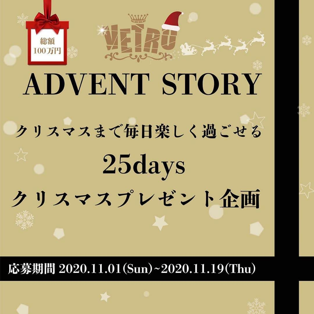 VETRO Tokyoのインスタグラム：「#ベトロストーリー #ベトロに願いを  【VETRO　ADVENT　STORY】  開催期間19日間限定！ いつもご愛顧いただいてる皆様へ ジュークよりクリスマスまでの25日間アドベントカレンダーのように 毎日ワクワクする企画をご用意させていただきました。  その内容とは.. 19社商品を使用した「アート作品」と共に、ベトロ・ベラフォーマと出会ってからの「ストーリー」と、19社商品の中から「アナタのイチオシ商品」を 1点記載し、"インスタグラム"にてフィード投稿してください。 ※アート作品はストーリーに関係のあるもの ご応募いただいた中から25名のストーリーを、12月1日から25日まで 1日1話ずつVETRO公式インスタグラムにて公開いたします。 公開された投稿者様には19ストアより豪華賞品を贈らせていただきます💛  ■開催期間　2020年11月01日（日）~2020年11月19日（木）の19日間 ■参加方法　VETRO(No.19,Bellanail,mikinail全て含む)・BellaFormaを使用した想いの詰まったアート作品とともに、投稿文章に 『＃べトロに願いを』『＃べトロストーリー』のハッシュタグを付けて、投稿作品に関する思い出のストーリー、また、VETRO・BellaFormaの中からイチオシの商品を1点選び、投稿文章にストーリーと合わせて記載して、 "公開アカウント"にてフィード投稿(通常投稿)して下さい♪ ※投稿方法はストーリーではなくフィード投稿(通常投稿)となります。 ※イチオシ商品は投稿文章にて記載下さい。(クリア・カラー・ブラシ・溶剤何でも可) ※アート作品のお写真は未加工・加工どちらでも構いません。静止画・動画どちらでも構いません。 ※チップでもハンドでもどちらでも構いません。 ■参加条件　特になし！どなたでも何回でもご参加OKです✨ ■当選者発表方法　12月1日~25日の期間　VETRO公式アカウント＠vetro_tokyo にて 毎日１名様のストーリーがフィード投稿(通常投稿)されます！公開された投稿者様が当選となります👏✨ ■賞品発送　ストーリー公開日から順次発送となります。　 ■賞品内容　総額100万円(!!)VETRO公式アカウントにて『VETRO　Present　Winter　Gift Program』を 発表させていただきます！お見逃しなく👀  【注意事項】 ・賞品をお選びいただく事はできません ・賞品内容は一部変更する場合がございます。 ・賞品の発送は公開日順次発送予定となりますが、配送状況により遅れが発生する場合がございます。 ・ご投稿文章は可能な限り原文を掲載予定ですが、一部誤字脱字の修正や文章の校正を行う場合がございます。  以上となります！ その他ご不明点等ございましたら、いつでもDM等でご質問下さい👍  それでは、皆様の想い詰まったストーリーをお待ちしております！🎅🎁 たくさんのご応募お待ちしております✨  @vetro_japan_osono_nail @vetro_tokyo @vetro_international @minmin_nail @nailazurl_ayako @nail_miki  @chihiro_vetro @manabu.kumakura @nail_yunyu @kiyo_nails  @ayn_1004 #vetro_international #vetro_tokyo #japanesenail #japanesenailart #nails #nailart #nailartaddict #nail #instanail #instan #JNA」