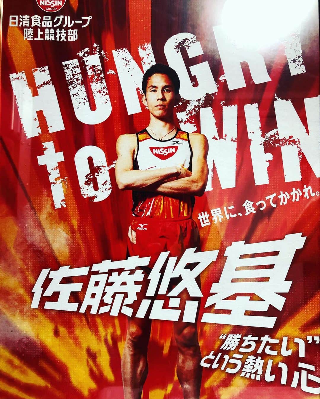 佐藤悠基のインスタグラム：「【ご報告】 10月31日をもちまして12年間所属した日清食品、日清食品グループ陸上部を退社、退部することとなりました。 成功と失敗の連続の12年間という長い間多くのサポートをしていただいて感謝しかないです。 駅伝日本一、大邱、モスクワ世界選手権出場、ロンドン五輪出場、日本選手権優勝。 本当に多くの経験を積むことができたくさん成長できました。 今まで日清食品の佐藤悠基の応援、サポートありがとうございました！  【2つ目のご報告】 11月1日よりSGホールディングス、同陸上部に移籍することとなりました。 選手として自分の限界に挑み続ける環境を与えていただけたことに感謝します。 自分に求められている事をしっかりと果たしチームに貢献していきたいと思います。 なお新たにアドバイザーにも就任し今までの経験などをチームに活かしたいと思います。 SGホールディングスの佐藤悠基の応援をよろしくお願いします！  #nissin#日清食品グループ陸上部#SGホールディングス陸上部」