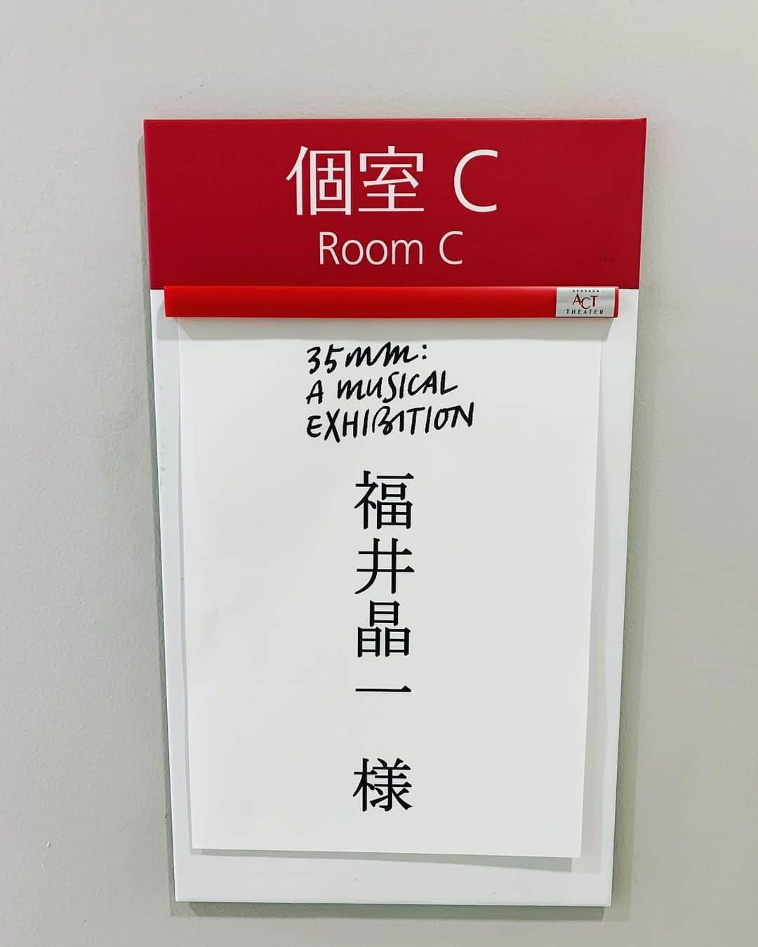 福井晶一さんのインスタグラム写真 - (福井晶一Instagram)「楽屋入りしました！ かつては劇団四季初演の『美女と野獣』を上演していた場所。  25年振りに帰ってきました！ あの頃は22歳だった… そういや鞘師ちゃん22歳だって😳  たった７人でこのステージを独占できるなんて贅沢過ぎる✨ 2日間、おもいきり楽しみます！！  #35mm #35mmamusicalexhibition  #ソングサイクルミュージカル #赤坂actシアター  #美女と野獣 #楽屋入り #25年振り」10月30日 11時50分 - shoichi.fukui