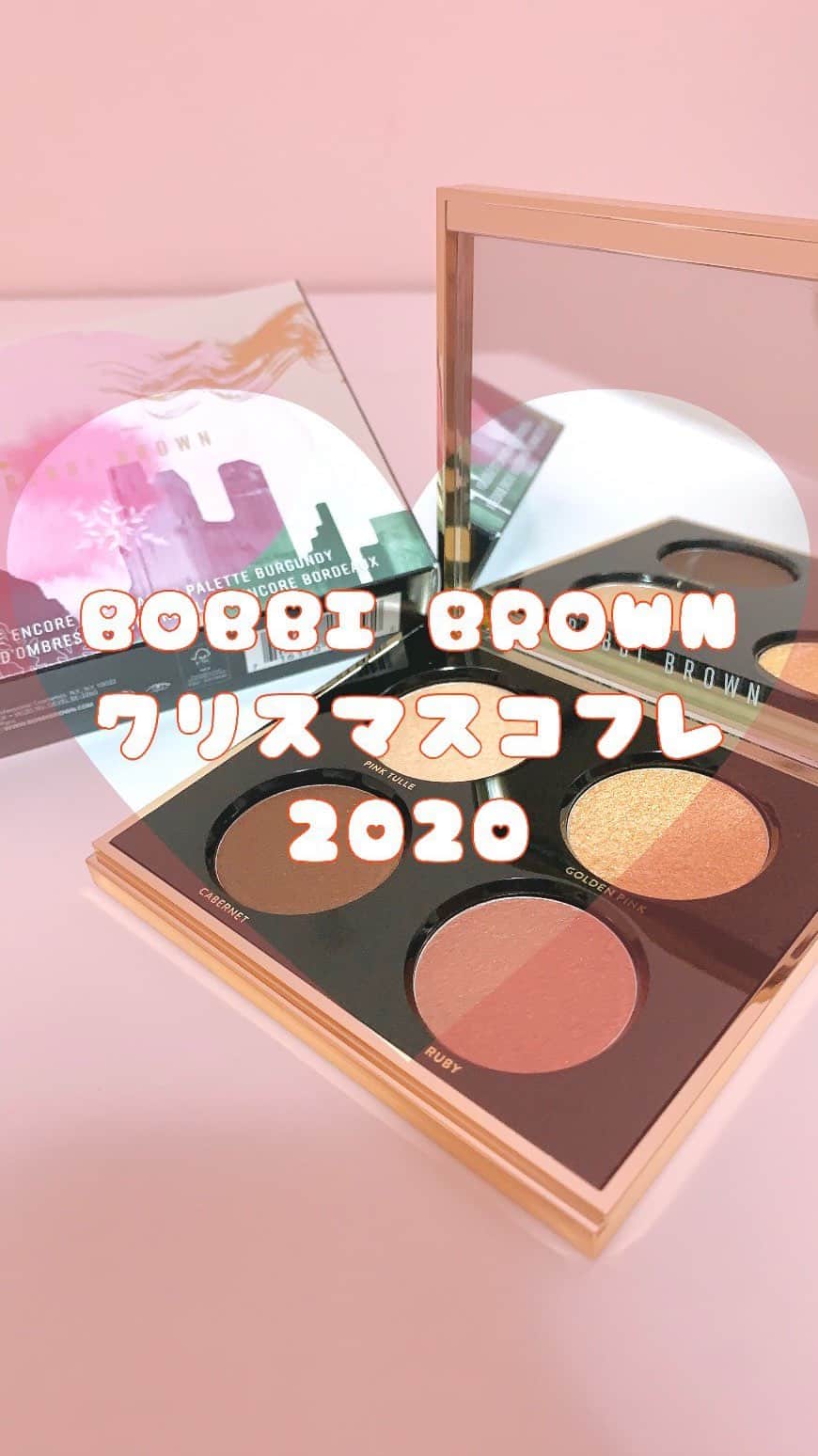 辻野かなみのインスタグラム：「❤︎﻿ ﻿ BOBBI BROWN クリスマスコフレ2020🤎﻿ ﻿ 人生初の!!﻿ クリスマスコフレ＆デパコスのアイシャドウを買ったよ💘﻿ ﻿ クリスマスコフレを色々見てたら…﻿ 可愛すぎて欲しくなっちゃった☺️﻿ ﻿ 質感がとってもいいの✨﻿ "リュクスアイシャドウジュレ"というのを使ってるみたいで！﻿ ジュレのようなクリーミーさがあって、密着してくれて、ツヤがでる🎶﻿ さっそくお気に入りのアイシャドウになっちゃった💟﻿ ﻿ ﻿ #BOBBIBROWN ﻿#ボビーブラウン #ボビーブラウンクリスマスコフレ﻿ #リュクスアンコールアイシャドウパレット﻿ #クリスマスコフレ #メイク #ファッション #リール 初挑戦😄﻿ #instagood #instalike #followme﻿」