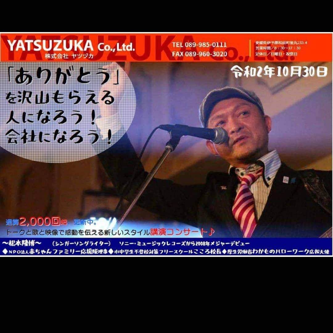 松本隆博のインスタグラム：「。 おはようございます☀ 本日の2ステージは、魂 捧げる気持ちで歌わせて いただく覚悟です♪ 昨夜から何度リハしても 夜の部冒頭の曲から情けなく 泣きそうになってる💦… おかんの誕生日も近い、、 GoToトラベル使って旅行 でもと思い誘ってみたものの なかなかまだコロナ影響は 大きく、、あー道後のお湯に、 おかんを…… ｢漬け込んで｣やりたかった (~0~)(*˘︶˘*).｡.:*♡  さ今日も1日、2倍楽しもう！  ～人生遊歩道～  起こし下さる皆様へ ありがとうございます、 どうぞお気を付けて起こし ください、お会い出来る事、 楽しみにしております。  演者 松本隆博」