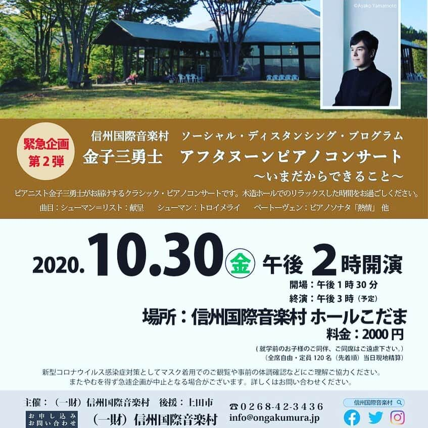 金子三勇士さんのインスタグラム写真 - (金子三勇士Instagram)「本日開催‼️当日券のみの販売‼️ @shinsyukokusaiongakumura  #上田市 #信州国際音楽村 #長野県 #信州 #秋 #ピアノリサイタル #緊急企画 #コンサート #ピアノ #ピアニスト #金子三勇士 #concert #UedaCity #piano #pianist #MiyujiKaneko #OnTour #SteinwayArtist」10月30日 8時33分 - miyujikaneko_official