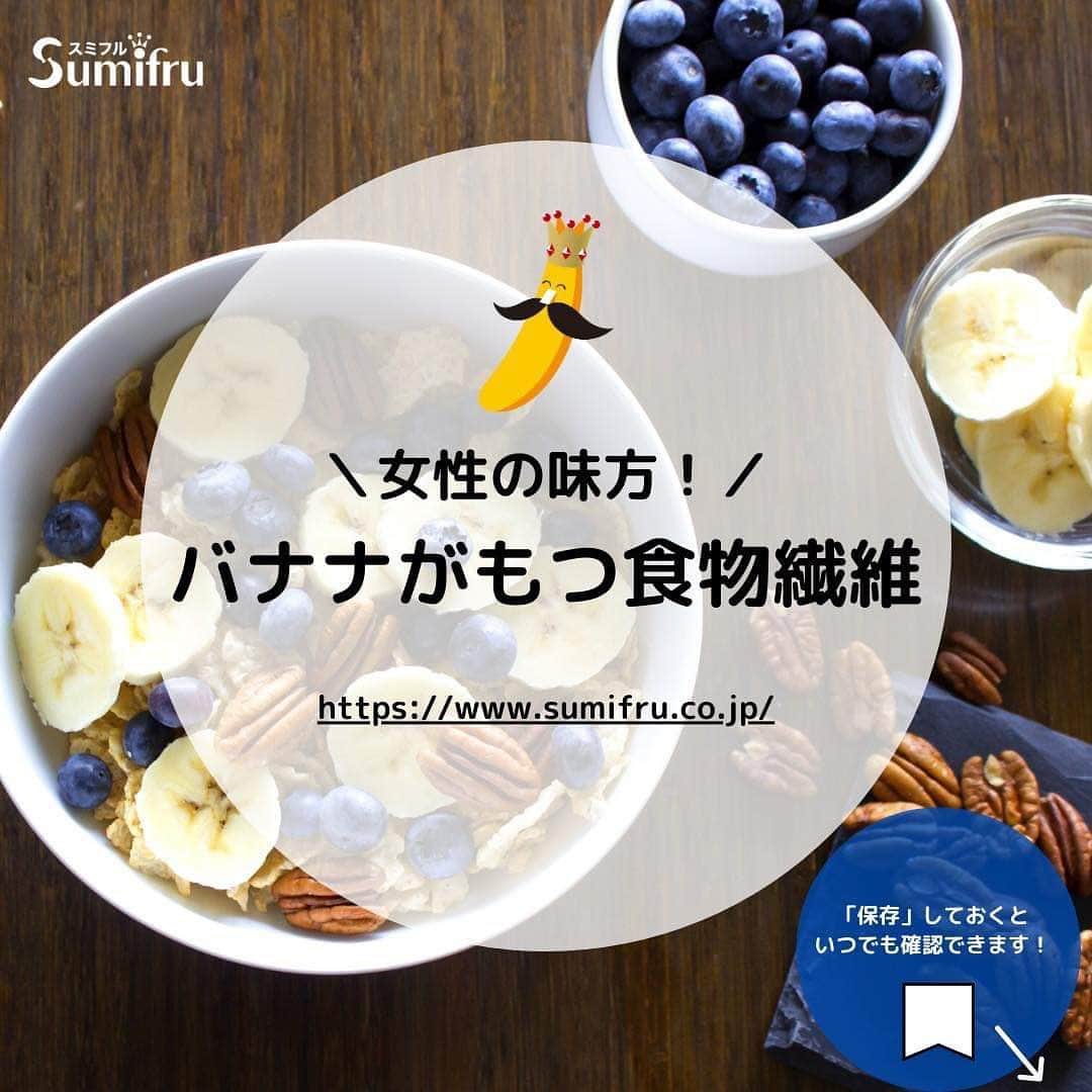 Sumifruさんのインスタグラム写真 - (SumifruInstagram)「2005年から2019年まで15年連続で よく食べる果物1位になっている #バナナ 🍌 （日本バナナ輸入組合調べ）  そんな日本の食卓に欠かせない果物  バナナはビタミンやミネラル、食物繊維が バランスよく含まれています！  バナナには水溶性食物繊維・不溶性食物繊維の両方が 含まれており、その2つの働きで便秘対策に効果が期待できますよ😊  #スミフル #バナナはスミフル #食物繊維 #バナナの栄養 #sumifru #健康 #ミネラル」10月30日 8時42分 - sumifru_banana