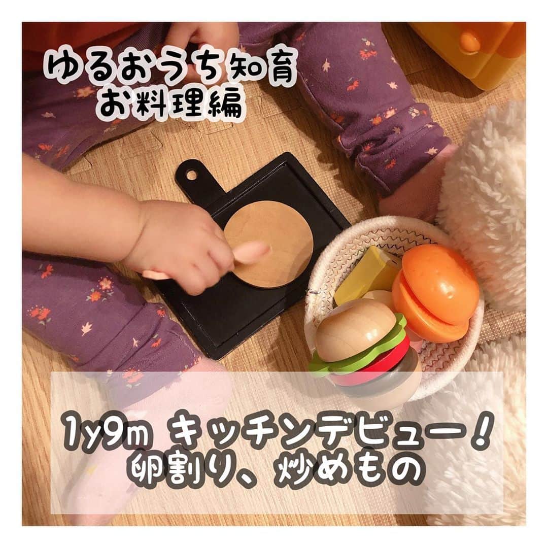 mamamizu.32のインスタグラム：「知育のポイントといえば、、﻿ ﻿ ﻿ ﻿ そう！観察すること！！﻿ ﻿ ﻿ ﻿ ゆずちゃんはおままごと好きだから、﻿ 実際スーパーでカゴ持たせて買い物させたり﻿ ﻿ ﻿ 生のお野菜を見たり触れたり、﻿ 卵を割って、混ぜてみたり、﻿ ﻿ ﻿ おままごとの延長で、油はねしないように﻿ 炒め物させてみたり、実際のやける音を﻿ 聞かせてみたり、野菜や果物の切った断面﻿ 観察したり、、などなど！﻿ ﻿ ﻿ 興味の延長にある感情を大事に、﻿ 知りたい！見たい！やりたい！を﻿ 模倣の時期にやらせています♡ キッチンに行きたがります😳♡﻿ ﻿ ﻿ ﻿ イヤイヤ期の原因は、﻿ ﻿ 『自分でやりたいのにできなかった 』反動﻿ 『1人でしたかった 』﻿ ﻿ ﻿ もうまさにこれ！笑﻿ わかってるのにやってしまう😂﻿ ﻿ ﻿ 親の都合で早く！急いで！っていうのは﻿ 子供からしたらもうそりゃ無秩序だし反抗するよねえ😂﻿ ﻿ ﻿ ﻿ なるべく、やりたいを尊重するために、﻿ 日々ゆっちゃんの興味はどこにあるのか﻿ さがしています😊﻿ ﻿ ﻿ ﻿ ﻿ そんなゆるゆるおうち知育な毎日です𓂃 𓈒𓏸﻿ ﻿ ﻿ ﻿ ﻿ ﻿ #おうち知育 #幼児教育 #敏感期 #魔の2歳ではなく #実は宝の2歳であった #2歳が楽しみ #イヤイヤ期 #反抗されないように #親も気をつけなきゃ #1歳児だって1人の人間 #育自 #可能性は無限大」