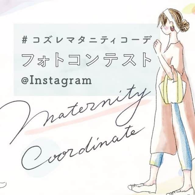 cozre（コズレ）マガジン公式のインスタグラム：「cozre　コズレマタニティコーデコンテスト＼第2次／開催中🎉 ~あなたの一票でグランプリが決まる！~  1次選考では、Instagramにて【#コズレマタニティコーデ】のハッシュタグから多数ご参加をいただき、ありがとうございます(*'ω'*)  その中からグランプリ候補者をコズレ編集部がピックアップ👀✨  グランプリ作品はコズレマガジンユーザー様の投票によって決まります！会員でない方でも投票できますので、お気軽にご参加ください🎵  そして何と今回は、投票していただいた方にもプレゼントのチャンスが🎁  グランプリに投票された方の中から、抽選で1名様に、コズレオリジナルビタットをプレゼント！  イチオシの写真がグランプリになるよう、ぜひ周りにも声をかけてみてください😆💨  ■応募方法 ①ストーリーまたは、@cozre プロフィール→ハイライト「コズレマタニティコーデコンテスト」から投票ページへ移動。 または、以下URLをコピーしてWEBから移動してください。 https://feature.cozre.jp/80721 ②画面の指示に従ってご投票ください • ■応募締切 2020年10月30日(金)10:00~11/15（日）23:59まで  ぜひ、一緒にコンテストを盛り上げましょう(*^^)v」