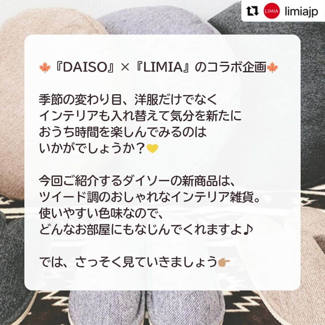 ダイソーさんのインスタグラム写真 - (ダイソーInstagram)「【ダイソーからお部屋に置きたいツイード調アイテム3選登場】  ティッシュカバー（ツイード調） 価格100円（税抜） . 座布団（丸型、ツイード調) 健康スリッパ（健康ソール仕様、ツイード調） 価格300円（税抜） . LMIA（リミア）様にご紹介いただきました。 ▶@limiajp LIMIA様と、新商品を毎月紹介していくコラボ企画がスタートしました。  photo by LIMIA編集部さん https://limia.jp/idea/475091/ 記事の詳細はLIMIA様プロフィールリンクから飛べます ▶@limiajp . 今回は秋のお部屋にぴったりな、ツイード調雑貨をご紹介します♡ なんと健康スリッパまで秋仕様のおしゃれアイテムに！ ぜひ、チェックしてください😊 . ※店舗によって品揃えが異なり、在庫がない場合がございます ※商品パッケージの説明文を読んで正しくご使用ください ※画像はイメージです実際とは異なる場合がございます  #ダイソー#daiso#daisojapan#100#100円#100yen#100均#100均パトロール#limia#リミア#limia均#おうち時間#ツイード #ツイード調  #ツイード素材 #クッション #在宅勤務 #在宅ワーク #リモートワーク #テレワーク#秋のインテリア #秋を感じる #秋を楽しむ #健康スリッパ #スリッパ #ティッシュケース #ティッシュカバー #おしゃれな部屋 #統一感 #リミア_雑貨」10月30日 10時23分 - daiso_official