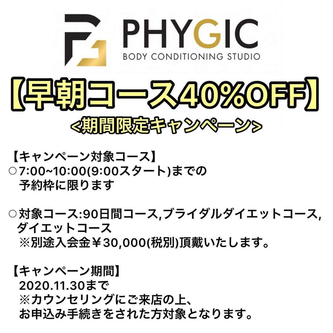 菅長愛子のインスタグラム：「📣🙋‍♀️🚩必見！！ お知らせ  《期間限定 早朝トレーニング40%OFFキャンペーン》 ・7:00〜10:00(9:00スタート)までの予約枠に限ります。 ・対象コース:90日間コース、ブライダルダイエットコース、ダイエットコース  ※別途入会金¥30,000(税別)を頂戴いたします。  《キャンペーン期間》 2020.11.30までにカウンセリングにご来店の上、お申込み手続きをされた方が対象です。  詳細は各店舗までお問い合わせください。 朝活しましょう🌞🌞！  #パーソナルトレーナー #管理栄養士 #食事管理 #筋トレ #筋トレ女子 #筋トレ動画 #ダイエット #宅トレ #ジム #ジム女子 #トレーニング #トレーニング女子 #腹筋 #腹筋女子 #広背筋トレーニング #肩甲骨 #ダイエット動画 #産後ダイエット #体幹トレーニング #宅トレ女子  #パーソナルトレーニング  #トレーニングウェア #フィットネス #ワークアウト #gym #fitness #hiit #朝トレ #朝活仲間募集 #キャンペーン」