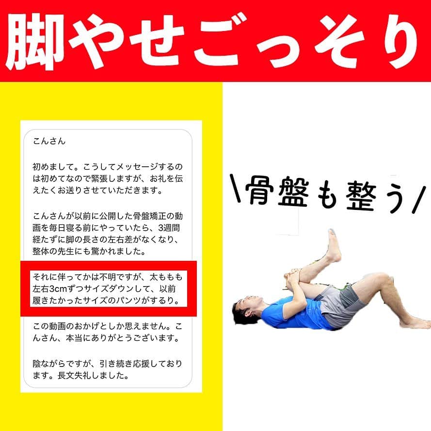 ととのえて、からだ。@渋谷発パーソナルトレーニングジムのインスタグラム：「3週間でー６cm！  こんばんは、こんさんです✨ 今日は以前YouTubeにあげた骨盤矯正の動画を毎日実践された方からDMを頂きまして・・・  なんと太ももが左右３cmずつ減少！という結果に♪  もちろん数値に結果が出たのは嬉しいですが 何より「習慣化が出来ている」ということが 何よりも嬉しいですね😭  Jさん、DMありがとうございました✨  さて今回はそのルーティンを更にパワーアップさせてみました！  左右差チェックから改善ルーティンまで掲載していますのでぜひ一緒にやってみましょ〜！  （あとでやる！という人は「保存」しておくと良い感じです♪）  ＜＜ととからのひみつきちについて＞＞ ﻿ ﻿ ひみつきちでは、一般アカウントには無い濃いコンテンツを配信しています😌 ﻿ ﻿ ・限定ライブ（質疑応答、お食事のこと、ブートキャンプ、種目の詳細解説まで） ﻿ ﻿ ・限定コミュニティ（不定期のLINEグループで3週間の習慣化チャレンジ） ﻿ ﻿ ・限定動画（ダイエット以外にも応用出来る継続化、習慣化スキルについての動画） ﻿ ﻿ ・週報メルマガ（１週間分のメニューが届きます！もう「何やれば良い？」なんていうのがなくなります）﻿ ﻿ と盛り盛りのコンテンツがワンコインで楽しめます。プロフィールのURLから詳細をご覧になれますので、ぜひご参加くださいませ✨」