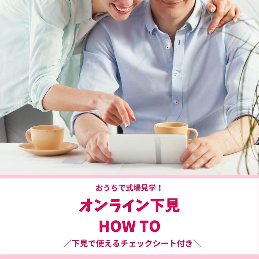 Wedding Park 公式のインスタグラム：「最後まで必見！オンライン下見HOW TO✍️  こんばんは！ ウエディングパークのハナレポ編集部です💁‍♀️  今回は、カップル向けに オンライン下見の仕方をまとめました💻  下見で使えるチェックシートも 5ページ目から掲載しているので 保存して、ぜひお使いください💐　  ▼詳しい内容はこちら https://s.weddingpark.net/magazine/8606/ もしくは「オンライン下見 ウエディングパーク」 でGoogle検索！  ーーーーーー #オンライン下見 #オンライン式場見学 #オンライン見学 #オンライン式場下見 #式場迷子 #プレ花嫁 #節約花嫁 #式場探し #2020婚 #2021婚 #2020冬婚 #2021春婚 #ちーむ2020 #日本中のプレ花嫁さんと繋がりたい #結婚式 #結婚式準備 #結婚準備 #プロポーズ #ウエパ #ウエディングパーク」