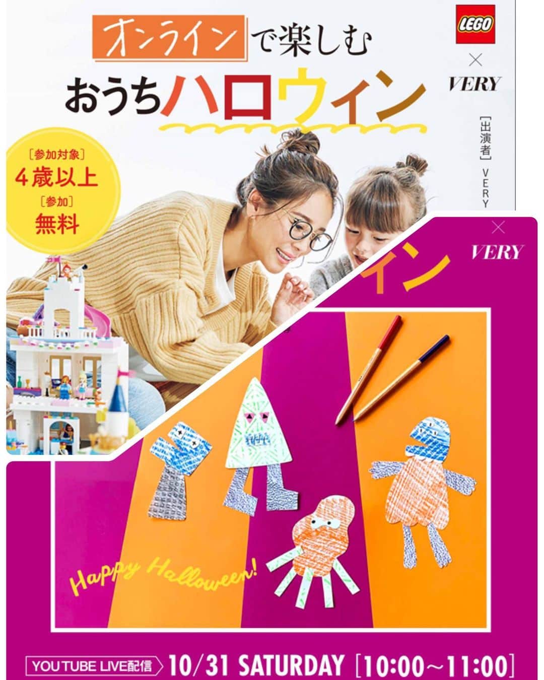 大桑マイミのインスタグラム：「いよいよ明日♪ 【10/31 10時～LIVE配信】おうちにいながらみんなでハロウィンを楽しもう！　VERY×LEGO 私達親子も参加いたします。  ■参加方法 VERY公式YOUTUBEまたはVERY公式Ttwitterよりご視聴いただけます。 ・YOUTUBE視聴方法 YOUTUBEでVERY Channelを検索してください。  ■ご用意いただくもの ・紙１０枚程度（コピー用紙のような薄めのものが適しています） ・鉛筆やクレヨン、パステルなど ・ハサミ ・のり ・レゴブロック（あれば） ・色画用紙（あれば）  一緒に楽しみましょう。🎃🎃🎃🎃 皆様のご参加下さい🤟🏻」