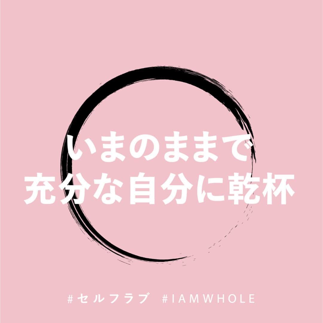 ラッシュジャパンのインスタグラム：「憧れや目標に向かってがんばることも時には大事。でも、いまそのままの自分が満ち足りていることを忘れないで。足りないなんてない「自分らしさ」に乾杯して、心晴れる週末を。⁠ ⁠ #ラッシュの金曜日⁠ ーーーーーーー⁠ #IAMWHOLE⁠ #セルフラブ⁠ #デジタルデトックス⁠ #DigitalDetox⁠ #マインドフルネス⁠ #メディテーション⁠ #セルフケア⁠ #メンタルヘルス⁠ #ウェルネス⁠ #メンタルウェルネス⁠ #ウェルビーイング⁠ #Enso」