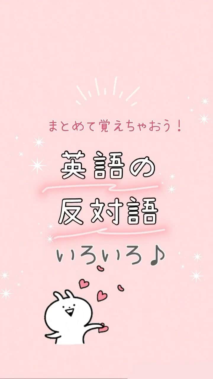 のインスタグラム：「英語の反対語 いろいろ💖 -  #英語#英会話#超絶シンプル英会話#留学#海外旅行#海外留学#勉強#学生#英語の勉強#mami#オンライン英会話#英語話せるようになりたい#英会話スクール#英語教室#英語勉強#子育て英語#身につくオンライン英会話#オンライン英会話#studyenglish」
