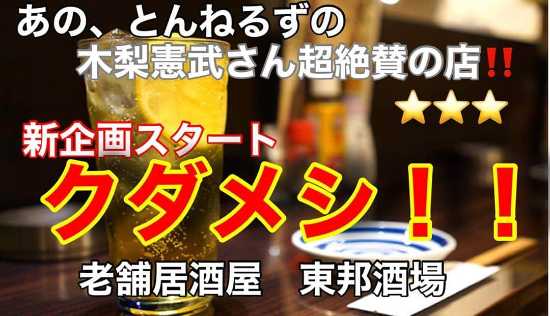 市川九團次 (4代目)さんのインスタグラム写真 - (市川九團次 (4代目)Instagram)「クダメシ生みの親 俺の三つ星 東邦酒場特集❗️」10月30日 21時26分 - ichikawa_kudanji