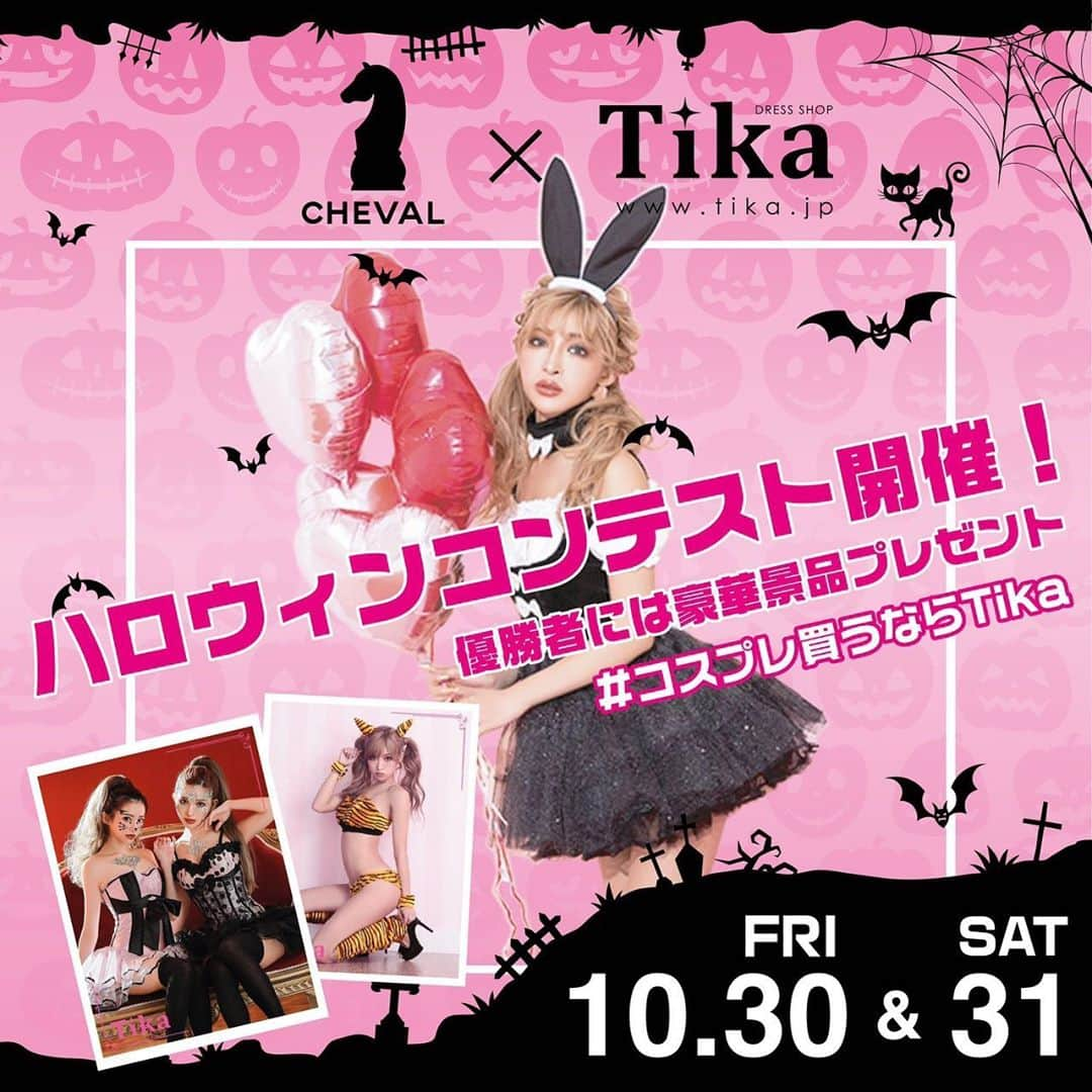 ドレスショップTIKA公式さんのインスタグラム写真 - (ドレスショップTIKA公式Instagram)「シュバルでTIKAコラボハロウィンコンテスト開催😻🎃❤ . 今週末はとびきり可愛いコスプレをしてCHEVALへ💋 . . ハロウィンコンテスト優勝者には豪華プレゼントあり😍✨ . . . #シュバル大阪 #シュバル #クラブ #ハロウィンコスプレ  #ハロウィン #ハロウィン仮装 #ハロウィンパーティー  #コスプレ #コスプレコンテスト #コスプレはtika」10月30日 21時44分 - dress_tika