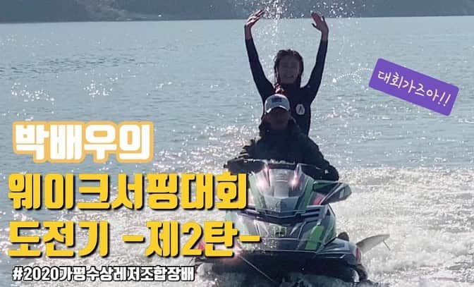 パク・ヒョジュのインスタグラム：「박배우의 웨이크서핑대회도전기-제2탄- 처음으로 다녀온 #웨이크서핑 대회현장! 과연 예선 통과를 했을까요? 멋진 프로님들도 보고  경쟁을 떠나 서핑을 좋아하는 사람들로 가득해 그것만으로도 즐거웠던  #배우박효주 와 함께하는  #2020가평수상레저조합장배  #렛츠기릿  풀버젼은#HYOJUVLOG #주소는프로필에☝️ 모두에게 물어보지 못하고 (화면에나오는분들) 영상에 담게  되었네요. 혹 불편하신 분들있음 DM주세요.그러나 부디  함께 즐거운 마음으로 감상하시길😌」