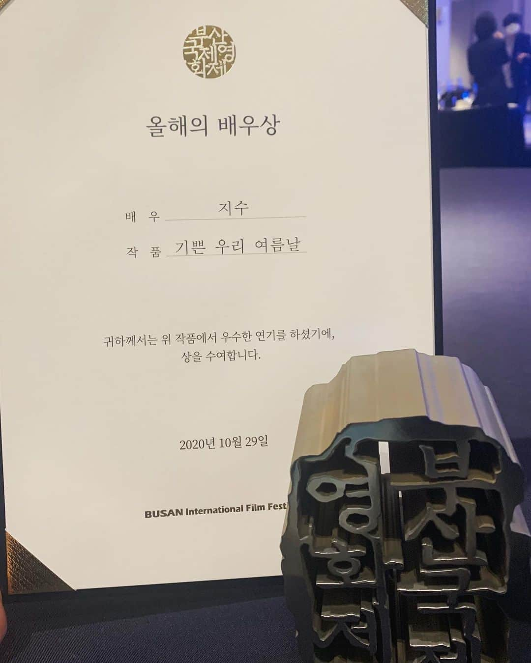 キム・ジスさんのインスタグラム写真 - (キム・ジスInstagram)「BIFF2020 Actor of the Year 🎬 Our Joyful Summer Days」10月30日 14時40分 - actor_jisoo