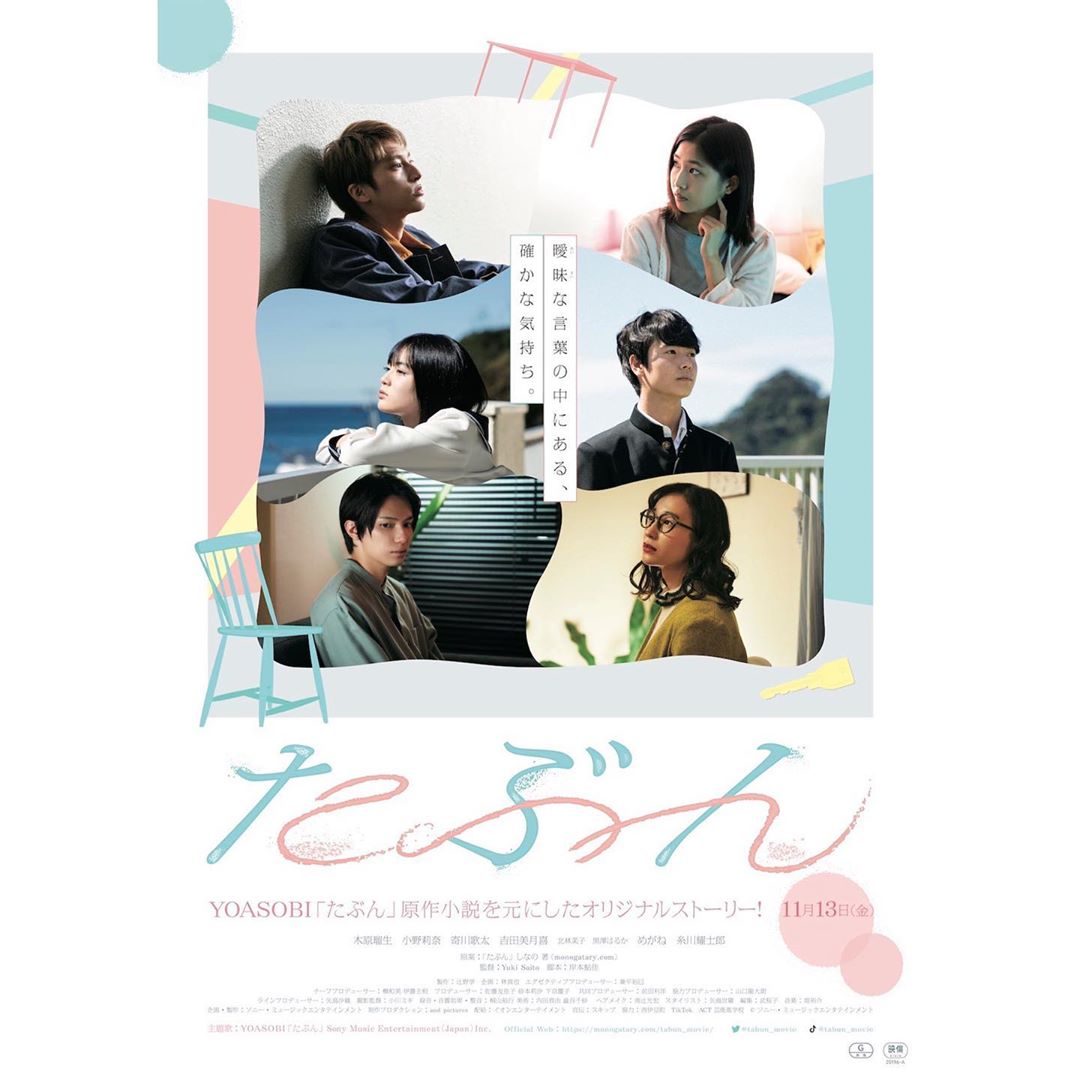 吉田美月喜のインスタグラム：「. 映画「たぶん」ビジュアルと予告編解禁されました☺︎  #映画 #たぶん #ビジュアル #吉田美月喜」