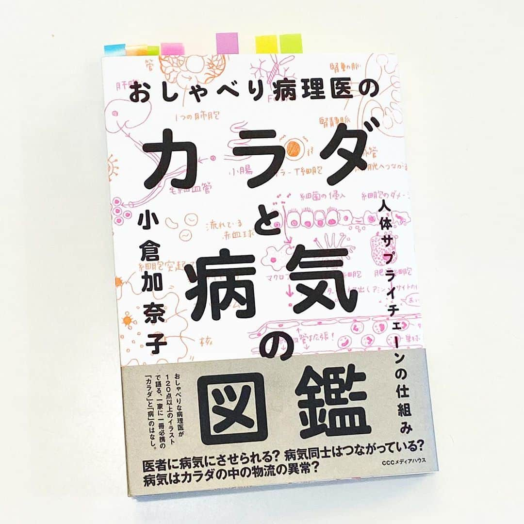中野明海さんのインスタグラム写真 - (中野明海Instagram)「すごく面白く 頭の中で、モヤッとしてた事が スッキリするような本です。  医学博士。病理専門医、臨床検査専門医。2014年よりNPO法人「病理診断の総合力を向上させる会」のプロジェクトリーダー の 小倉加奈子さんの著書  病気、、とは？  抗体って？  免疫が付くってどういう仕組み？  ウイルス と 細菌の違いって？ から 色んな？？が とても優しい言葉で、私の頭にも、スルスルっと本当の事が入ってきて、 わかった気にさせてくれるんです 👍🏻🧐👏🏻✨  誰に会ってみたいですか？ って、 時々、雑誌社の方などに聞いてもらえるのですが、 「小倉加奈子先生に お話聞いてみたいです！」 と はっきりお伝えしてみたい 素敵な本でした✨✨✨✨✨✨✨✨✨  #おしゃべり病理医のカラダと病気の図鑑 #カラダと病気の図鑑 #何度も読みたくて付箋を沢山はってしまった　😆👍🏻 #小倉加奈子  先生 #コロナやエイズについても優しく解説 #ご立派な経歴と暖かくて美しいあとがきにもくらくらです😍」10月30日 15時23分 - akeminakano__official