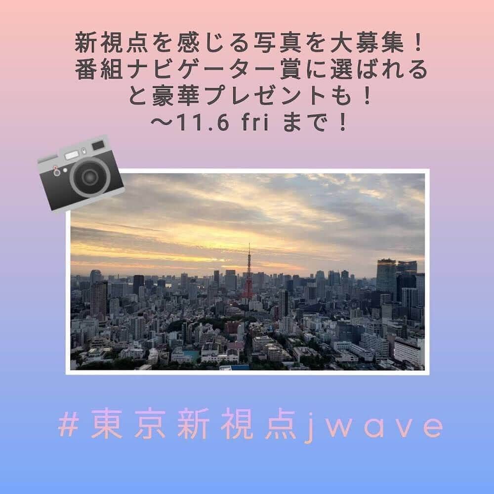 J-WAVEさんのインスタグラム写真 - (J-WAVEInstagram)「#repost @task_watanabe﻿ #東京新視点jwave #換気いらず﻿ ﻿ ✳︎✳︎✳︎✳︎✳︎✳︎✳︎✳︎✳︎✳︎✳︎✳︎✳︎✳︎✳︎✳︎﻿ ﻿ 【 東京新視点な1枚📸 】﻿ ﻿ J-WAVEでは現在、新たな視点で、東京を面白くする、音楽やアート、それを生み出す人にフォーカスをあてる秋のキャンペーン「東京新視点」を実施中です。﻿ ﻿ J-WAVEの各番組に登場するゲストの東京新視点な写真を特別に紹介！J-WAVE公式インスタグラムや、各番組の公式インスタグラムに掲載しますので、ぜひチェックしてみてください✨﻿ ﻿ 渡辺祐がナビゲーターを務める『RADIO DONUTS』は毎週土曜日8:00からオンエア！radikoでもお聴きいただけます🎧🎶﻿ ﻿ 『RADIO DONUTS』﻿ ⏰毎週土曜 8:00-12:00﻿ ﻿ 現在Instagramでは、日本最大級の審査制写真投稿サイト【東京カメラ部】とコラボレーションした、フォトキャンペーンも開催中！J-WAVE公式インスタグラムのアカウント（ @jwave813 ）をフォローして、新しい東京の風景や、新たな視点を感じる人やモノなど、あなたが「新視点」を感じる写真を、ご自身のインスタグラムアカウントで「 #東京新視点jwave 」を付けて投稿してください。﻿ ﻿ 投稿写真の中から「東京カメラ部賞」「J-WAVE各番組のナビゲーター賞」を決定し、11月下旬に番組内で発表します！また、各賞受賞者には豪華プレゼントもご用意しています！皆さまのご応募、お待ちしています！﻿ ﻿ 募集期間：2020年10月19日（月）〜11月6日（金）23:59まで﻿ ﻿ #東京新視点jwave #東京新視点 #渡辺祐 #jwave #山田玲奈 #ラジド #radiodonuts #グルメ #食 #写真 #photo #photostagram #東京カメラ部 #フォトキャンペーン #ラジオ #オンエア #radio #radiko #秋 #キャンペーン #プレゼント#photography #写真好きな人と繋がりたい #東京の風景」10月30日 16時34分 - jwave813