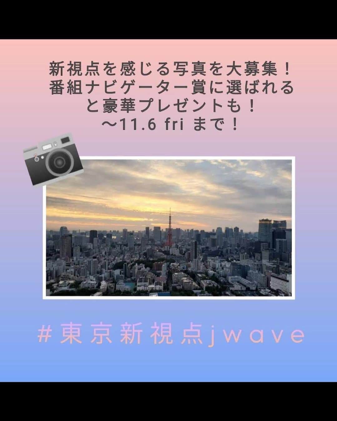 J-WAVEさんのインスタグラム写真 - (J-WAVEInstagram)「#repost @renah_hirai﻿ 1ヶ月が経ちました。放送終わりのオレンジに目をやられたので、残しとこ。わたしから見たこの景色は間違いなく東京新視点です。﻿ ﻿ #東京新視点jwave#6am﻿ ﻿ ✳︎✳︎✳︎✳︎✳︎✳︎✳︎✳︎✳︎✳︎✳︎✳︎✳︎✳︎✳︎✳︎﻿ ﻿ 【 東京新視点な1枚📸 】﻿ ﻿ J-WAVEでは現在、新たな視点で、東京を面白くする、音楽やアート、それを生み出す人にフォーカスをあてる秋のキャンペーン「東京新視点」を実施中です。﻿ ﻿ J-WAVEの各番組に登場するゲストの東京新視点な写真を特別に紹介！J-WAVE公式インスタグラムや、各番組の公式インスタグラムに掲載しますので、ぜひチェックしてみてください✨﻿ ﻿ 平井麗奈が日曜ナビゲーターを務める『ZAPPA』は朝5:00からオンエア！radikoでもお聴きいただけます🎧🎶﻿ ﻿ 『ZAPPA』﻿ ⏰月曜～日曜 5:00-6:00﻿ ﻿ 現在Instagramでは、日本最大級の審査制写真投稿サイト【東京カメラ部】とコラボレーションした、フォトキャンペーンも開催中！J-WAVE公式インスタグラムのアカウント（ @jwave813 ）をフォローして、新しい東京の風景や、新たな視点を感じる人やモノなど、あなたが「新視点」を感じる写真を、ご自身のインスタグラムアカウントで「 #東京新視点jwave 」を付けて投稿してください。﻿ ﻿ 投稿写真の中から「東京カメラ部賞」「J-WAVE各番組のナビゲーター賞」を決定し、11月下旬に番組内で発表します！また、各賞受賞者には豪華プレゼントもご用意しています！皆さまのご応募、お待ちしています！﻿ ﻿ 募集期間：2020年10月19日（月）〜11月6日（金）23:59まで﻿ ﻿ #東京新視点jwave #東京新視点 #jwave #ZAPPA #平井麗奈 #zappa813 # #写真 #photo #photostagram #東京カメラ部 #フォトキャンペーン #ラジオ #オンエア #radio #radiko #秋 #キャンペーン #プレゼント#photography #写真好きな人と繋がりたい #東京の風景 #東京の景色 #東京タワー #sky #skystagram #skyphotography」10月30日 16時43分 - jwave813