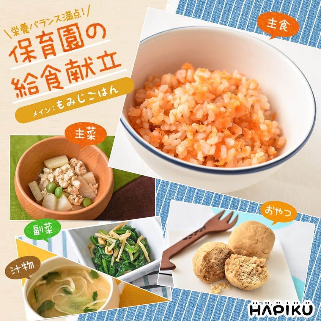 HAPIKU HAPIKU（ハピク）のインスタグラム：「★保育園の給食献立をご紹介★ 食欲の秋にぴったりな“もみじ色のごはん”は食卓をパッと明るくしてくれます。 「今日は特別なごはんだねっ！」と子どもたちも喜びそう。 おかずはボリューム感のある厚揚げをメインに、汁物には秋から冬にかけて旬を迎える、切干大根を。 一緒に炊いたり、煮込んだりすることで、栄養素を逃がさず、素材の旨みが味わえるメニューですね♪ ●もみじごはん ●厚揚げのそぼろ煮 ●ほうれん草のなめたけ和え ●切干大根のみそ汁 ●きな粉ボール ============================= 【給食献立】もみじ色が映える 秋の彩りごはん https://shoku.hapiku.com/recipe/kyusyoku/194/ レシピなど詳細はプロフィールのリンクから見ることができますよ！ ============================== #HAPIKU #HAPIKUレシピ #保育園給食のHAPIKU #保育園給食メニュー #保育園給食レシピ #食育のHAPIKU #乳幼児の食情報 #乳幼児のごはん #保育園 #保育園給食 #保育園おやつ #保育園弁当 #保育園栄養士 #食育 #子育て #こどもごはん #こどものおやつ #こどものいる暮らし #新米ママ #幼児食レシピ #幼児食 #もみじごはん #厚揚げのそぼろ煮 #ほうれん草のなめたけ和え #切干大根のみそ汁 #きな粉ボール #秋レシピ #きな粉レシピ #ほうれん草レシピ #にんじんレシピ」