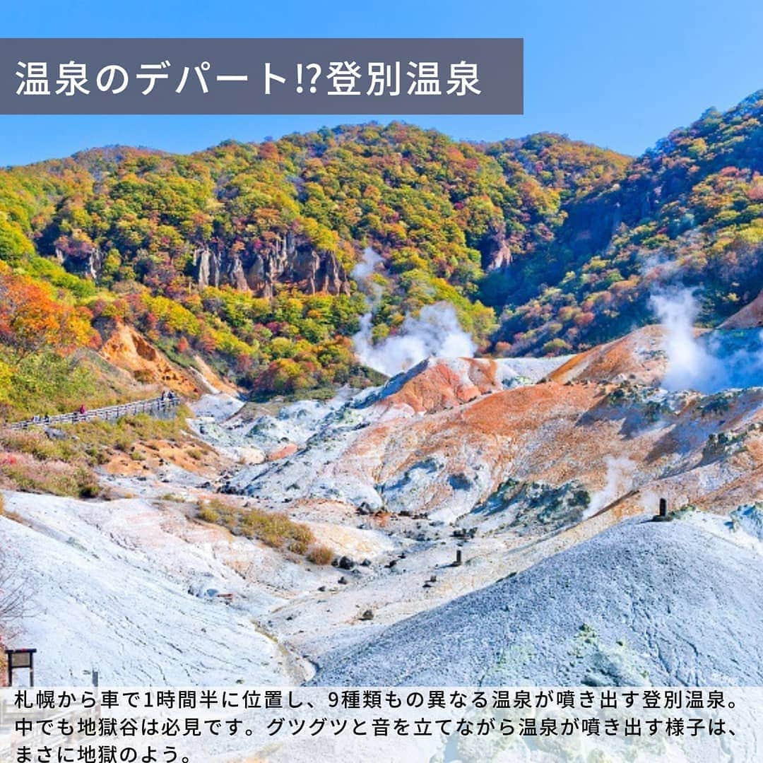 旅工房公式さんのインスタグラム写真 - (旅工房公式Instagram)「みなさんこんにちは！﻿ だんだんと朝晩の冷え込みが厳しくなり、冬の足音が聞こえてきましたね⛄❄️﻿ 寒くなると、温泉に入って温まりたくなりませんか？😍﻿ 今回は、これからの季節にぴったりな、北海道のおすすめ温泉地♨️をご紹介します！﻿ ﻿ 日本で一番広い県、北海道には、たくさんの温泉地があります。﻿ そして、１つ１つがとっても特色豊か😲✨北海道ならではの雄大な自然が楽しめたり、太古の恵がたっぷりの美肌になれるお湯につかれたり、美しい温泉街を歩いたり、まるで海外のような温泉街も！！♥️﻿ みなさんの行きたい温泉地が、北海道にはきっとあります😌﻿ ﻿ 大変だった1年を乗り切ったご褒美に、北海道の温泉で癒されてみませんか？♨️♥️﻿ ﻿ ここに載せきれなかった他の温泉地や、おすすめのホテル🏨は、#旅ポケット でご紹介しています。﻿ ハイライトから、ぜひ見てみてください！﻿ ﻿ #旅工房 #旅pocket #国内旅行 #gotoトラベル #週末旅 #年末旅行 #登別温泉 #定山峡温泉 #洞爺湖温泉 #十勝川温泉 #層雲峡温泉 #阿寒湖温泉 #北海道観光 #北海道温泉旅行 #国内旅行好き #国内旅行好きな人と繋がりたい #旅行好き女子 #ご褒美旅行 #gototravel #温泉旅行 #温泉巡り﻿ ﻿ ﻿」10月30日 17時05分 - tabikobo