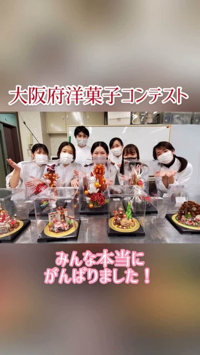 大阪キャリナリー製菓調理専門学校のインスタグラム：「⭐︎﻿ 【製菓コンテスト】﻿ 大阪府洋菓子コンテスト🍰﻿ ﻿ 7人の学生がこのコンテストに向けて﻿ 日々作品づくりに取り組んできました！﻿ ﻿ 今年はコロナの影響で様々なコンテストが中止になってしまったり、思うような練習期間が取れないなか、休みの日も朝から夕方まで一生懸命自主練習に取り組む姿本当に素晴らしかったです✨﻿ ﻿ 入賞を果たした人はもちろん、残念ながら賞は取れなかった皆さんもこれまで練習してきたことはとても大切な財産です🥰﻿ 後輩の皆さんにもかっこいい姿を見せてくれてありがとうございます！﻿ ﻿ 残り少ない学校生活やその先の現場に出てからも、このことを活かして頑張っていきましょう🌟﻿ ﻿ ﻿ #大阪製菓カフェ﻿ #大阪キャリナリー﻿ #大阪キャリナリー製菓調理専門学校﻿ #専門学校　#製菓専門学校﻿ #調理専門学校　#製パン専門学校﻿ #調理師専門学校　#カフェ専門学校　﻿ #実習　#農業　#製菓実習﻿ #大阪カフェ　#堀江カフェ　#パティシエ﻿ #ショコラティエ　#調理師　#パン﻿ #バリスタ　#大阪府洋菓子コンテスト﻿ #コンテスト　#製菓コンテスト﻿ #アメ細工　#マジパン﻿ ﻿」