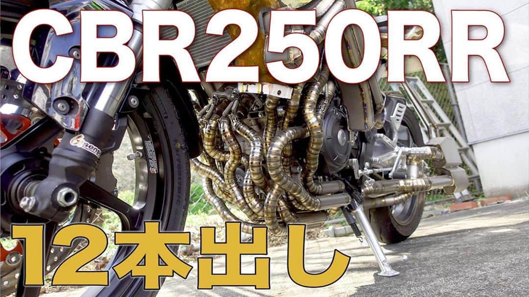 のインスタグラム：「#総務雄一郎 #総務雄一郎 なになに#honda #cbr250rr #cbr #motorcycle #bike#ホンダ#ญี่ปุ่น#ฮอนด้า#รถจักรยานยนต์.#กำหนดเอง.  Youtube本日公開‼️ 総務雄一郎となになに CBR250RR 12本出し‼️」