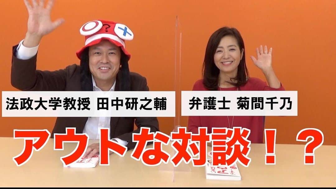 菊間千乃のインスタグラム：「先日の対談動画がアスコムチャンネルで公開されました。 楽しくコンプライアンスを学ベるはずでございますので、よろしければ〜 [アスコムチャンネル] https://www.youtube.com/watch?v=z55Mth9ymiI&t=138s  #いまはそれアウトです！ #コンプライアンス研修」