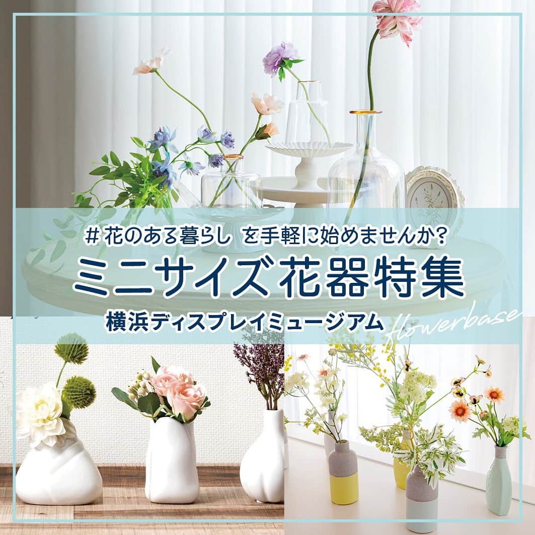 横浜ディスプレイミュージアムのインスタグラム：「＼手軽に始める花のある暮らし／ こんばんは🌇 横浜ディスプレイミュージアムでは、 オリジナルフラワーベースを生産、販売しています💐 今回はその中から、#一輪挿し にも使えそうな 手乗りサイズの#フラワーベース のご紹介です🥛  🌼オーロラベース 光の当て具合で変わるシャボン玉のような オーロラがとても綺麗です✨ サイズ展開も豊富で、きっとぴったりの アイテムがあるはずです🌿 🌼セメントベース セメントにカラフルなペイントを施したベース🎨 重みもあるので使いやすさも◎  店頭にて販売中です✨ ちょっとしたお花を飾るのにいかがですか？ 是非お手に取ってご覧くださいね👀  #横浜ディスプレイミュージアム #株式会社ポピー #横浜 #ディスプレイ#アーティフィシャルフラワー #フラワーアレンジメント #フラワーデザイン #インテリア雑貨 #インテリア#インテリアコーディネート#スタイリスト#装飾#デコレーション #花のある暮らし#フラワーベース #ミニフラワーベース #花器 #うつわ好き #花好きな人と繋がりたい #display #yokohama #flowerarrangement #interiordesign #artficialflower #flowerstagram」