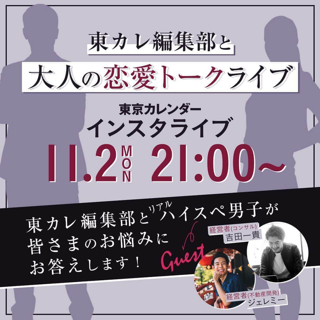 東京カレンダーさんのインスタグラム写真 - (東京カレンダーInstagram)「【お知らせ】11月2日(月）21時〜『東カレ編集部と恋愛トークライブ』🌛  【東カレインスタライブ】 今回は、東カレ新連載スタートに伴い、 リアルハイスペ男子をゲストにお招きして 皆様と『恋愛トーク』をしていこうと思っております。  先日行った質問箱に寄せられた トークテーマの一部をご紹介⇩  １、いつも好きになった男性のセカンドにされてしまいます…。  ２、交際していて魅力的だと思う、女性のポイント3つ教えてください  ３、ある男性と数回食事に行っていて、お互い好意を持っているのは明らか。なのになぜ告白してこないのでしょう?  ４、付き合ったばかりの彼氏に結婚を意識してもらうには?  ５、初デートの後、また会いたいと思う女性ってどんな人?  などなど、、、 いただいたご質問を元にトークを進めていきます！ コメントにも随時答えていくので ご視聴お待ちしております🙇‍♀️  【キャスト】 @jeremytsa  @___.kazzy.____  @sachieozawa  @seeeraaamoon   【配信場所】 @eat_play_works   ーーーーーーー★ーーーーーーーー﻿ @tokyocalendar プロフィールURLの﻿ 東カレweb（アプリ）では、﻿ 高級グルメ情報や話題のレストラン、﻿ 手土産からテイクアウトグルメなど﻿ 東京のグルメ情報を幅広くご紹介。﻿ そして大人気コンテンツ、東カレweb小説や﻿ トレンドニュースも配信しております。﻿ ーーーーーーーーーーーーーーーー  ﻿ ﻿  #東カレ#東京カレンダー #東京グルメ#tokyocalendar  #インスタライブ#お悩み相談  #質問箱#東京#東京観光  #社会人#社会人の勉強垢 #東カレ倶楽部#東京カメラ部 #恋愛#恋愛相談#恋愛小説 #大人の恋愛#恋愛あるある  #恋愛観#恋愛トーク #インスタライブ配信  #お悩み解決」10月30日 18時28分 - tokyocalendar