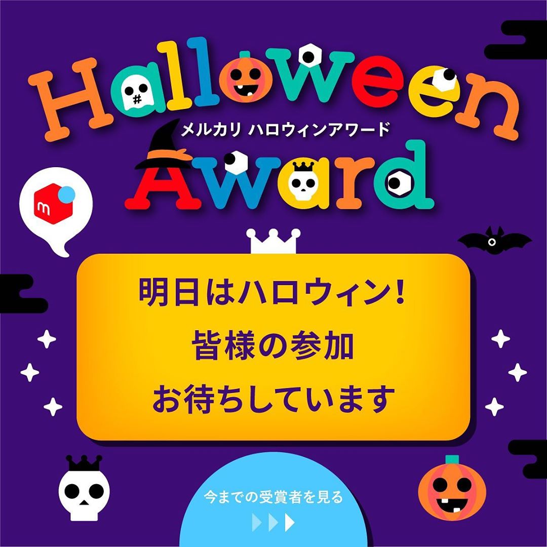 mercari_jpのインスタグラム：「メルハロアワード最終の応募は10/31(土)23:59まで！  #ハロウィン を楽しむ予定がある方はまだまだ間に合いますので、是非ご参加ください。  詳しくはコチラ↓もしくはプロフィール欄の🔗から。 https://pj.mercari.com/halloween/  #ハロウィンをもっと自由にもっと優しく #ハロウィン #halloween #ハロウィン仮装 #ハロウィンコスプレ #おうちハロウィン #メルカリ #カワハロ2020  (コラボ) #うちで化けよう (コラボ) #地味ハロウィン (コラボ)」