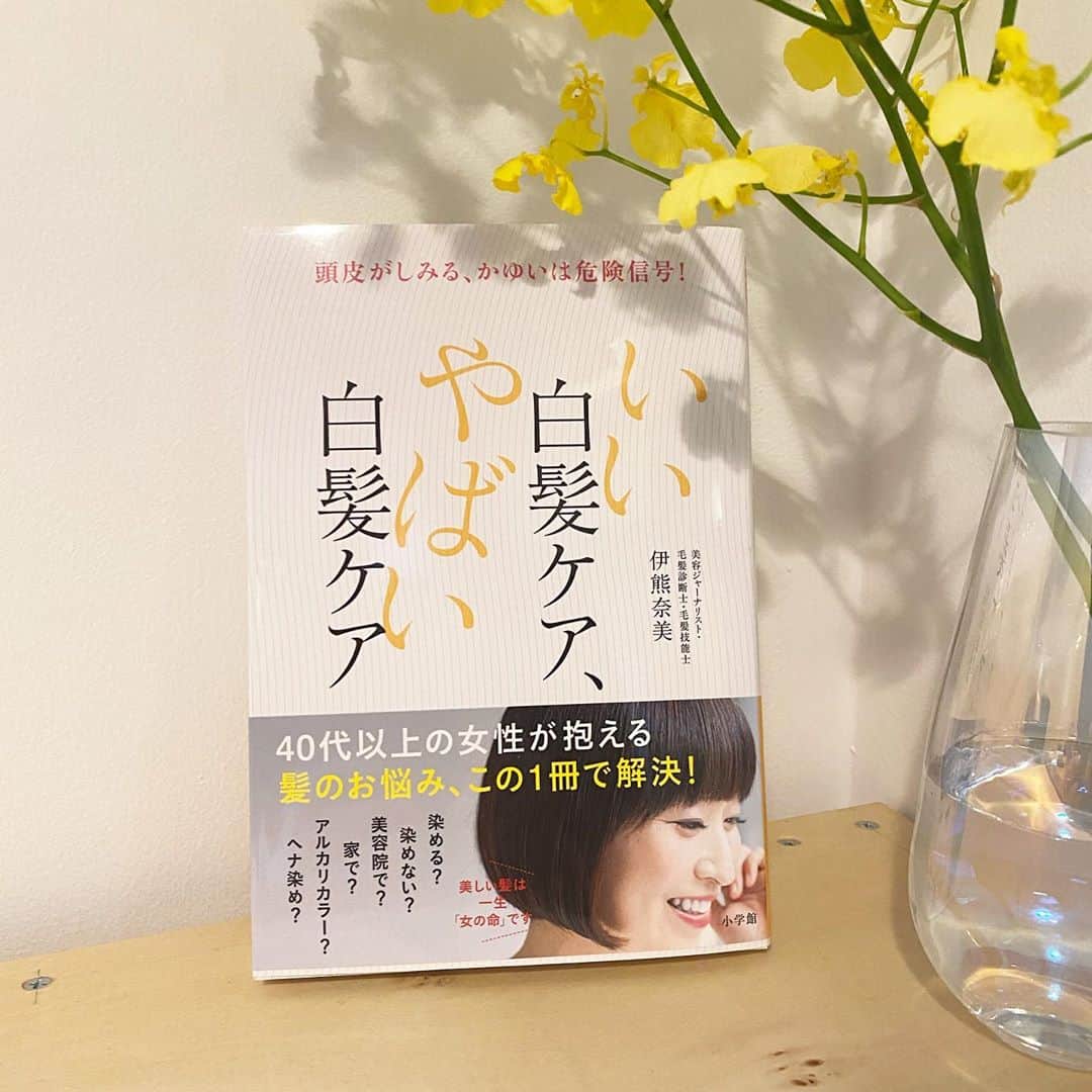 天野佳代子のインスタグラム：「美的グランのヘア特集で毎回濃密なページを作ってくださる、美容ジャーナリストであり毛髪診断士・毛髪技能士の資格をおもちの伊熊奈美さん @namiikuma_hairista 著書を出版されました。 ・ タイトルはズバリ｢いい白髪ケア、やばい白髪ケア｣（小学館刊）。40代以上の女性が抱える白髪のお悩みが丁寧に解決されている1冊です。 ・ 30代の頃は楽しみながらカラーリングをしていたけれど、白髪が生えるようになってからは、もはや義務として追われるようにカラーを繰り返すことになります。でも、白髪染めは頭皮にも髪にもよくない。加えてアレルギーを起こすと二度と染めることができなくなる…。 ・ そんな”白髪染めの本当のこと”を懇切丁寧に解説しながら、生涯、美しい髪色、髪艶を維持すべき、目からウロコの方法が満載。 ・ 夢中で読んでしまいました。コンテ会などでお目にかかるたびに、大人の髪悩みとその解決方法についてを熱く語ってくれていた伊熊さんの知識や知見が、この1冊に惜しみなく投入されていて、読みながら｢うんうん｣とずっと頷いていました。 ・ 白髪悩みに特化したこんな専門書、他になかったです。これは女性の一生のバイブルになり得る1冊。 ・ 11月7日(土)には小学館にて伊熊さん登壇の出版イベントがあります。知らなかった白髪のこと、正しいカラーリングについて、ケアすべき方法など、大人としてもつべき知識がたくさん得られます。しかも参加者には2万円相当のヘアケアアイテムのお土産つき！　ぜひご参加くださいませ。@sho_cul からお申し込みできます。リアル参加の締め切りは11月3日（祝）です。お申し込みはお早めに。 ・ #美的グラン #美的 #小学館 #白髪本 #いい白髪ケアやばい白髪ケア #白髪のトリセツ」