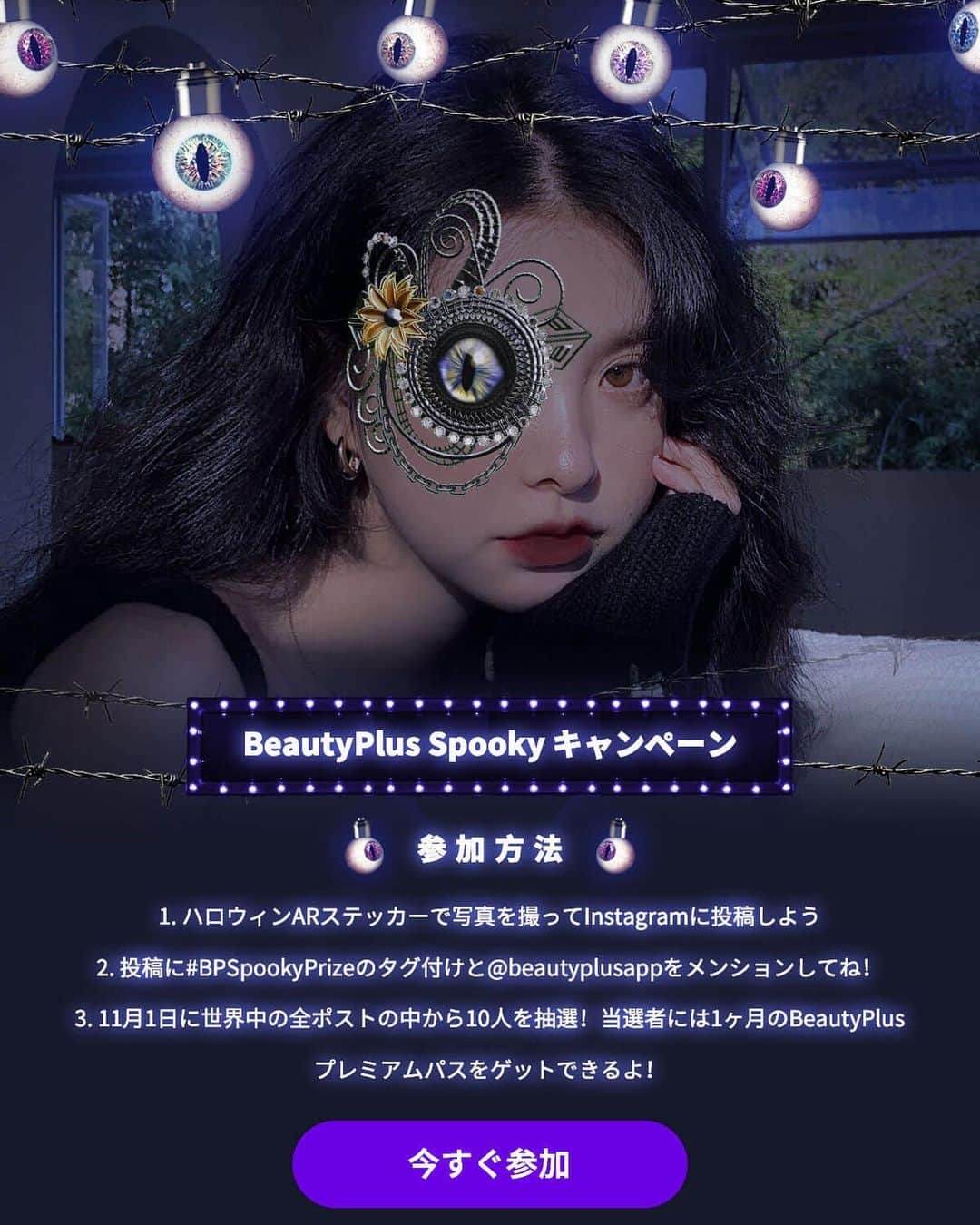 BeautyPlus Japanさんのインスタグラム写真 - (BeautyPlus JapanInstagram)「BeautyPlus Spookyキャンペーン！！  BeautyPlusのハロウィンステッカーで写真を撮ってインスタにアップすると、抽選10名に1か月のプレミアムパスをプレゼント！！  応募条件 - BeautyPlusのハロウィンステッカーで撮影 - #BPSpookyPrize をタグ付け - @beautyplusapp をメンション  11月1日に結果発表するよ！ 是非BeautyPlusでSpookyな写真を撮ろう👻💗  #beautyplus  #ビューティープラス　 #ハロウィン2020  #ハロウィンコスプレ  #ハロウィン仮装  #ハロウィンメイク」10月30日 18時41分 - beautyplus_jp